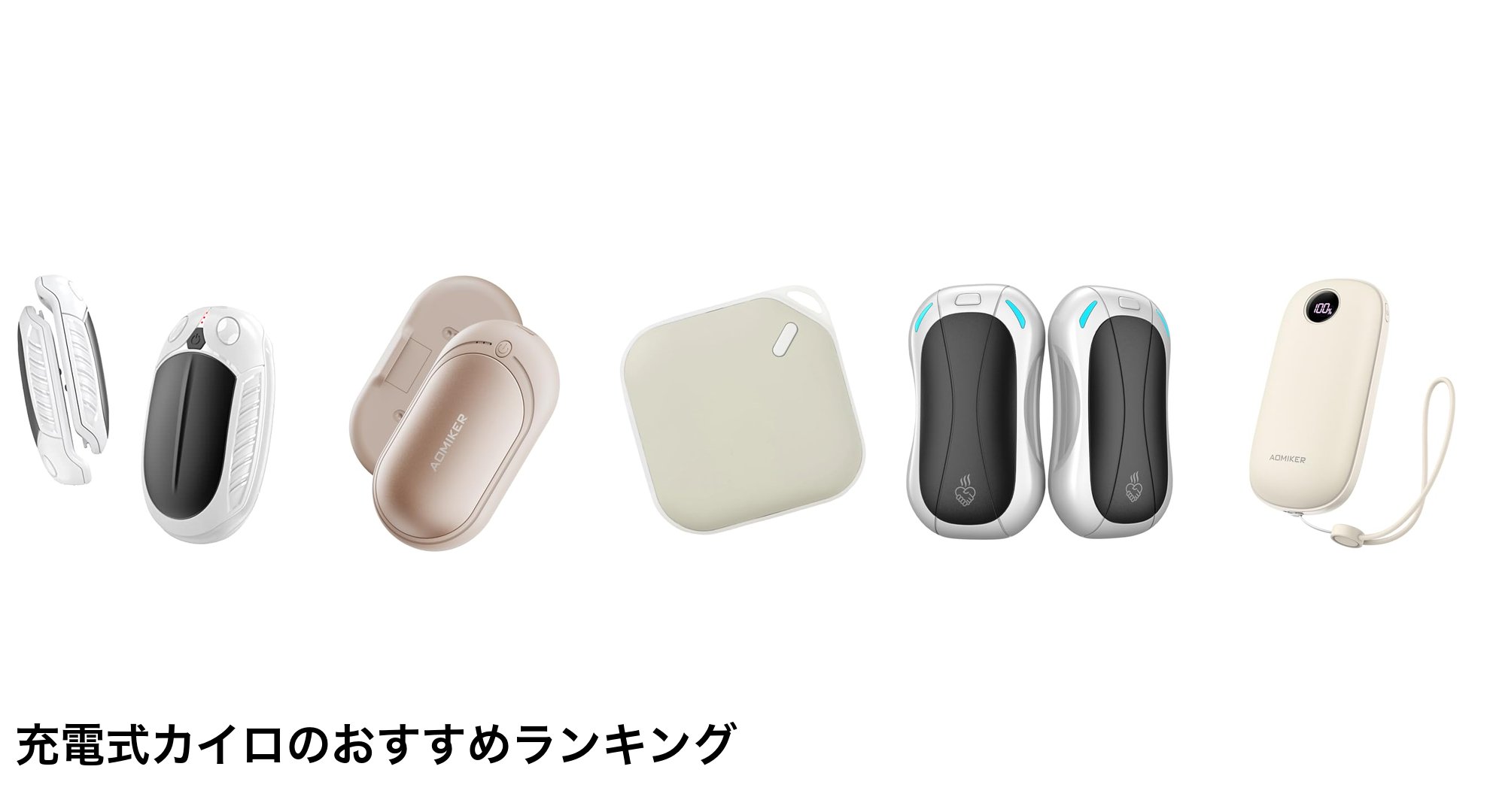 充電式カイロのおすすめランキング