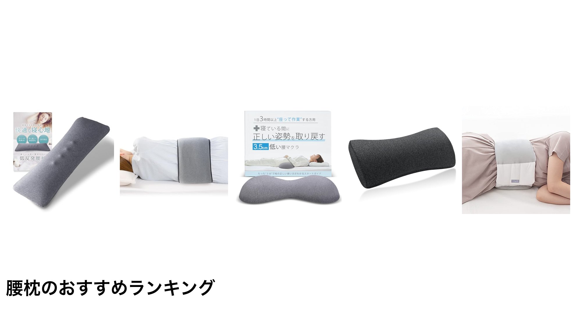腰枕のおすすめランキング