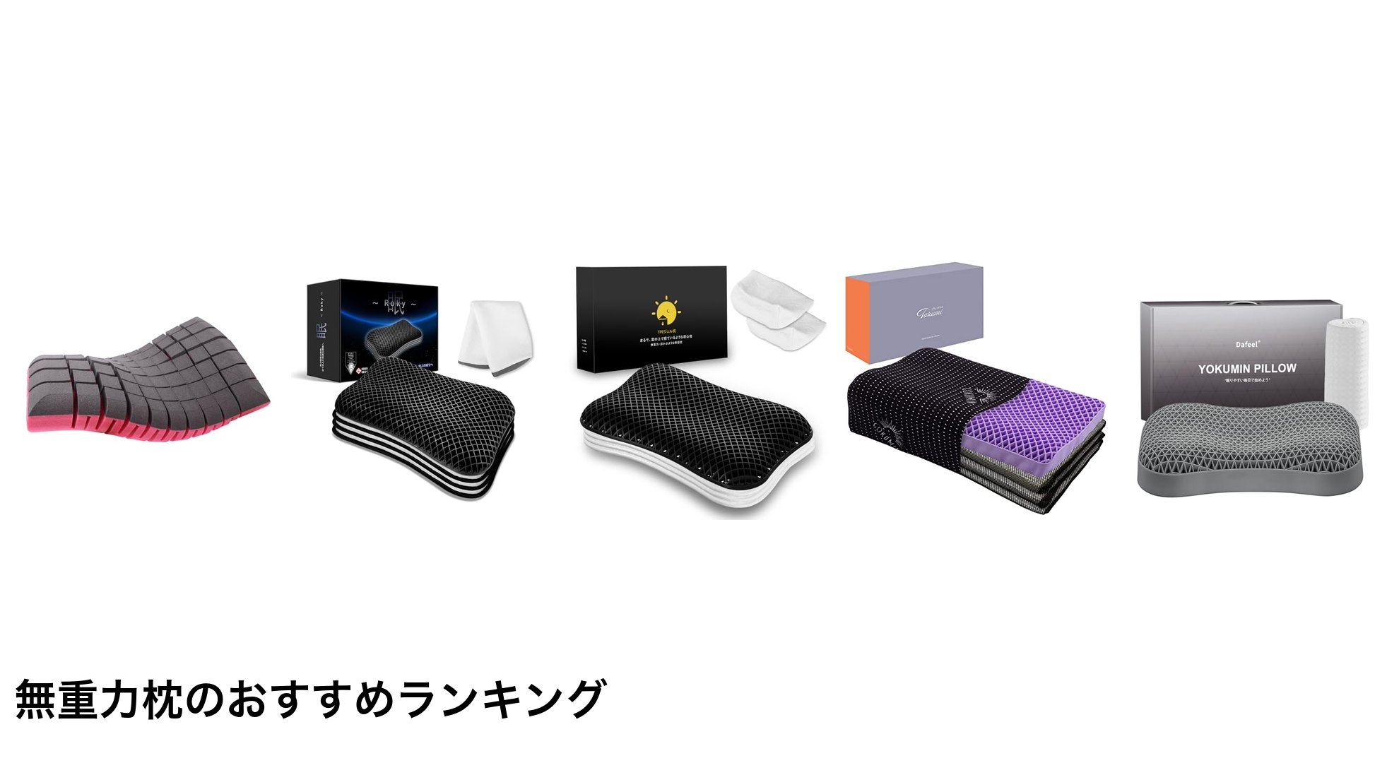 無重力枕のおすすめランキング