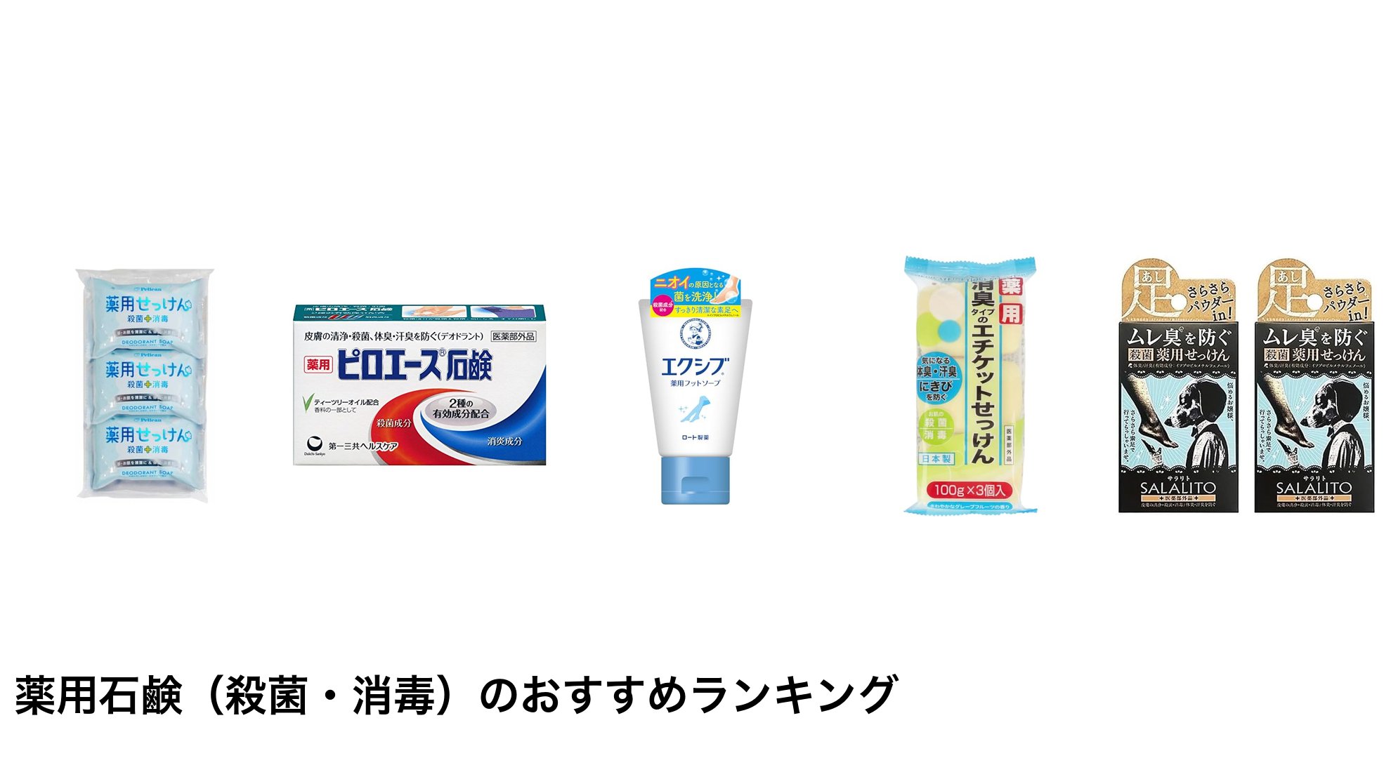 薬用石鹸(殺菌・消毒)のおすすめランキング