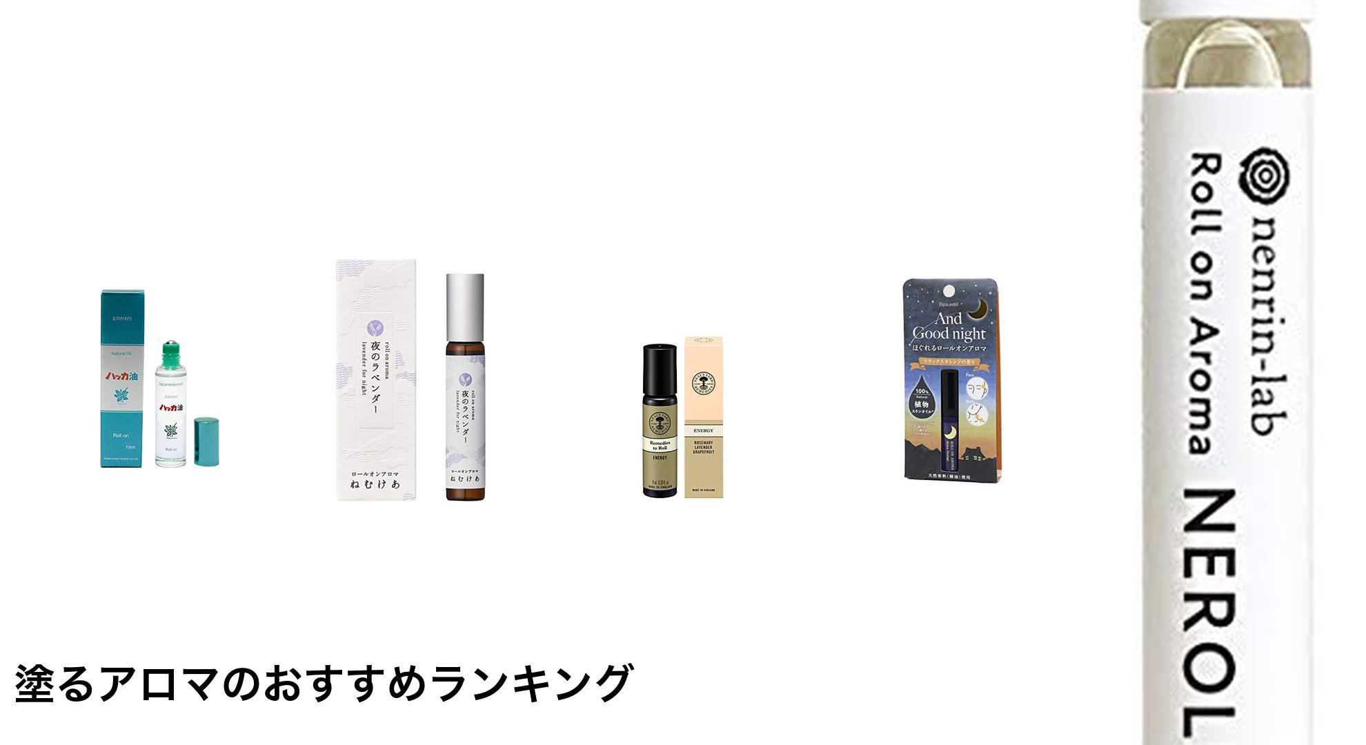 塗るアロマのおすすめランキング