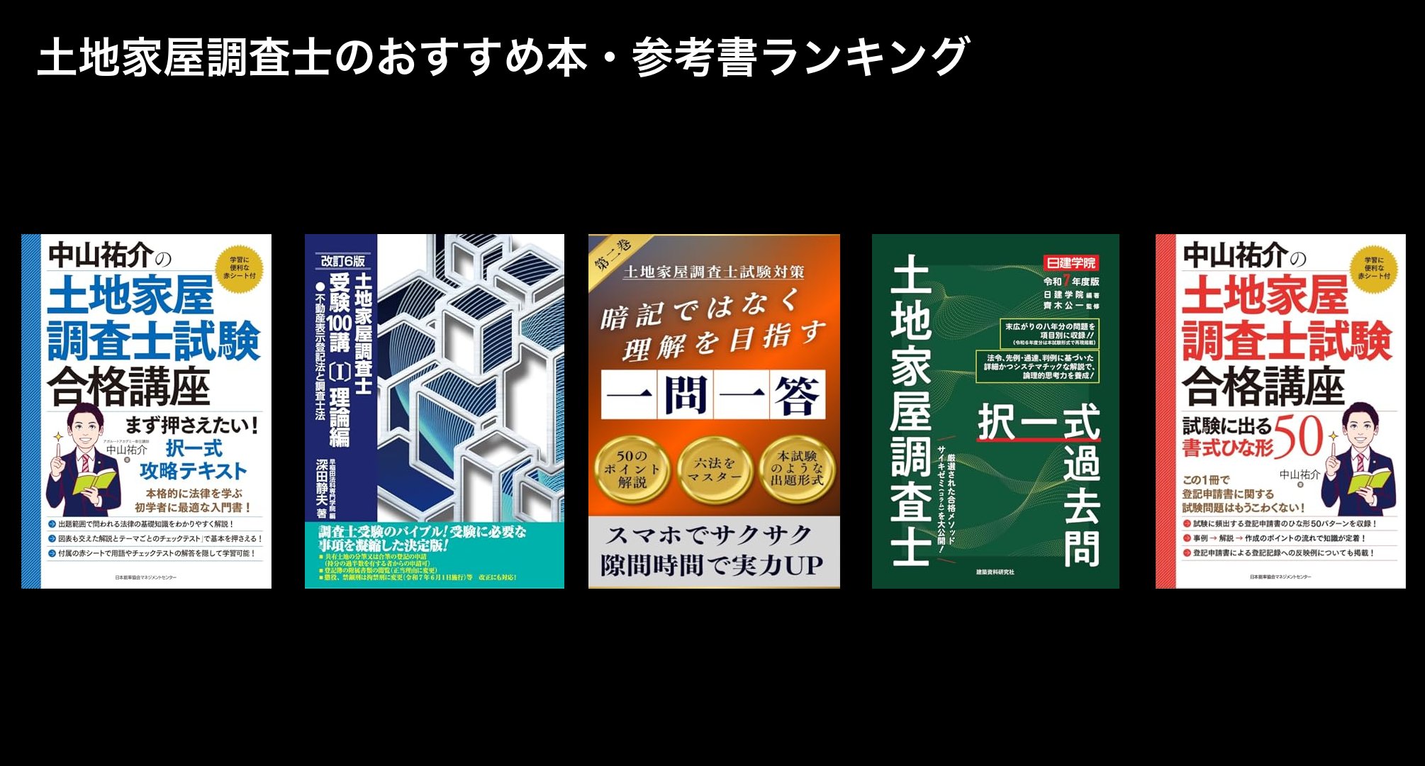 土地家屋調査士のおすすめ本・参考書ランキング