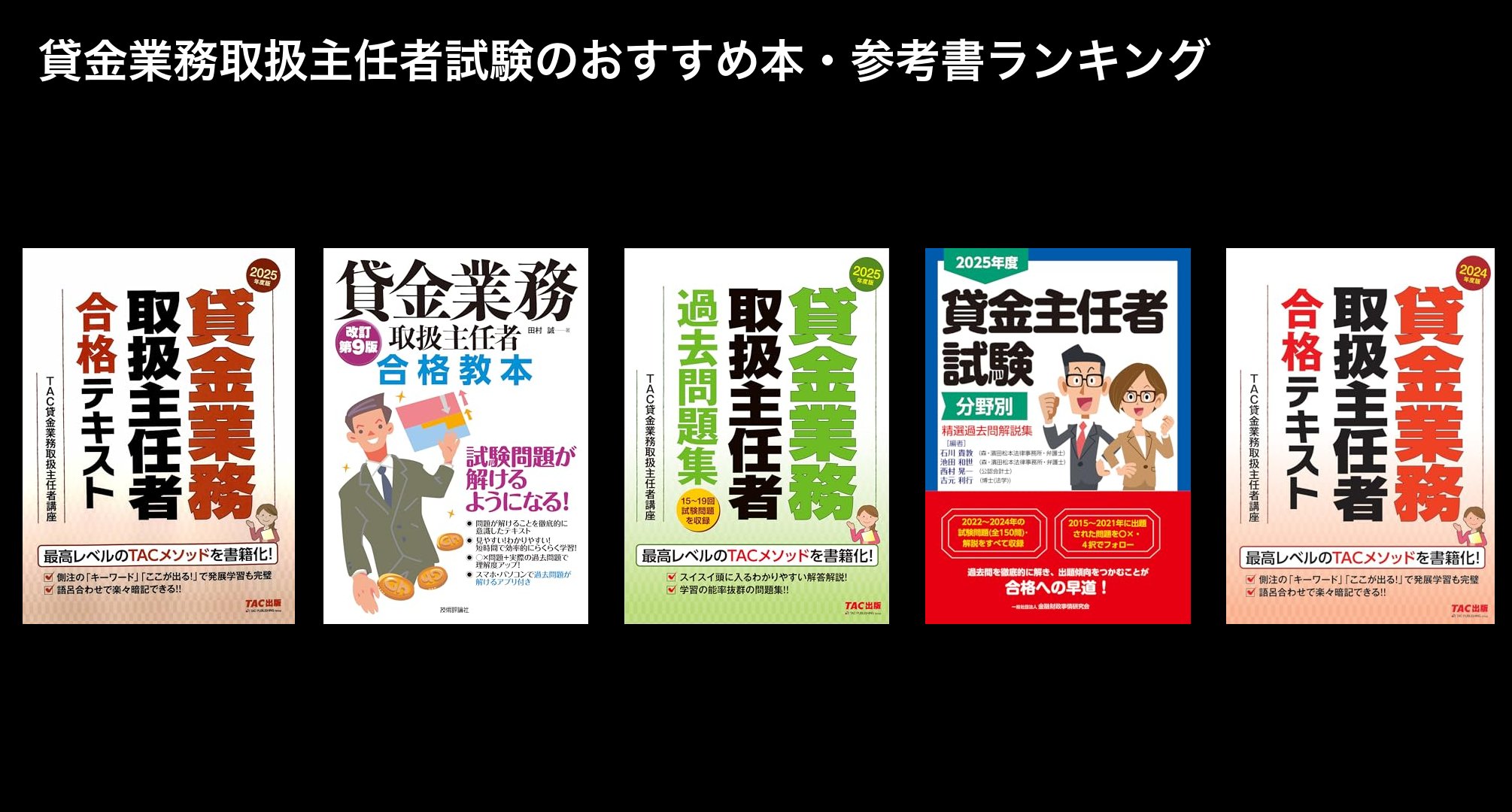 貸金業務取扱主任者試験のおすすめ本・参考書ランキング
