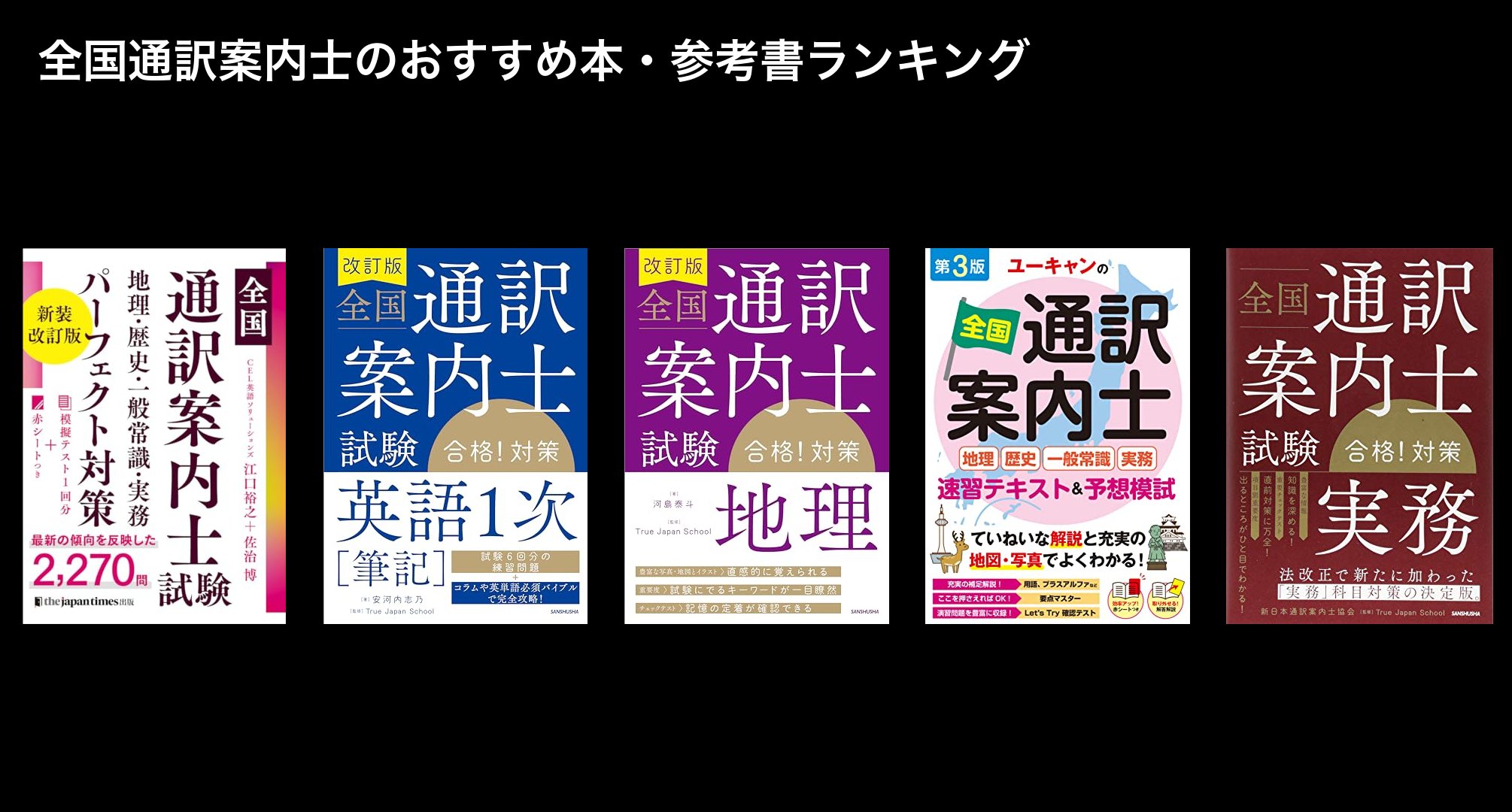 全国通訳案内士のおすすめ本・参考書ランキング