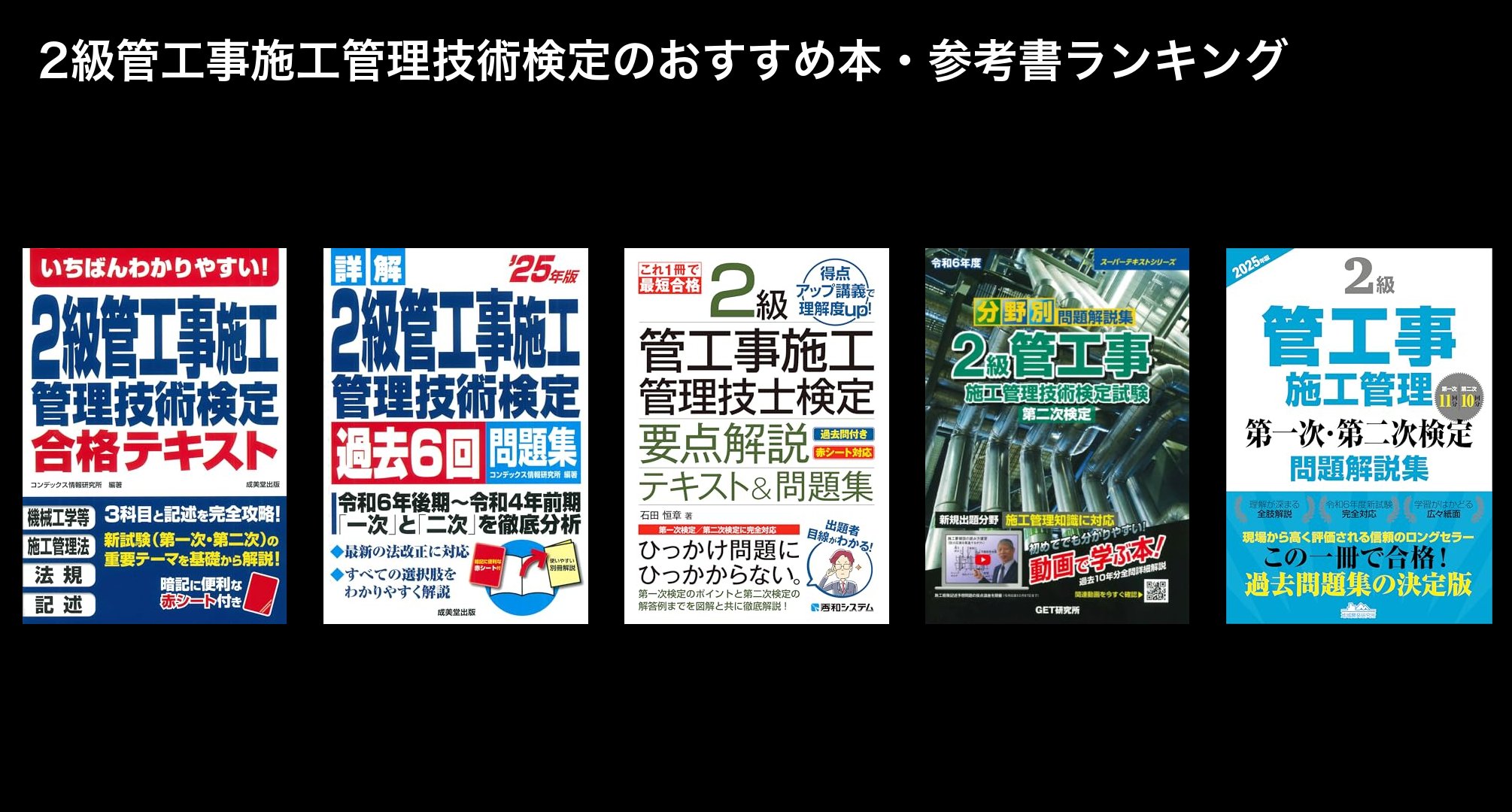 2級管工事施工管理技術検定のおすすめ本・参考書ランキング