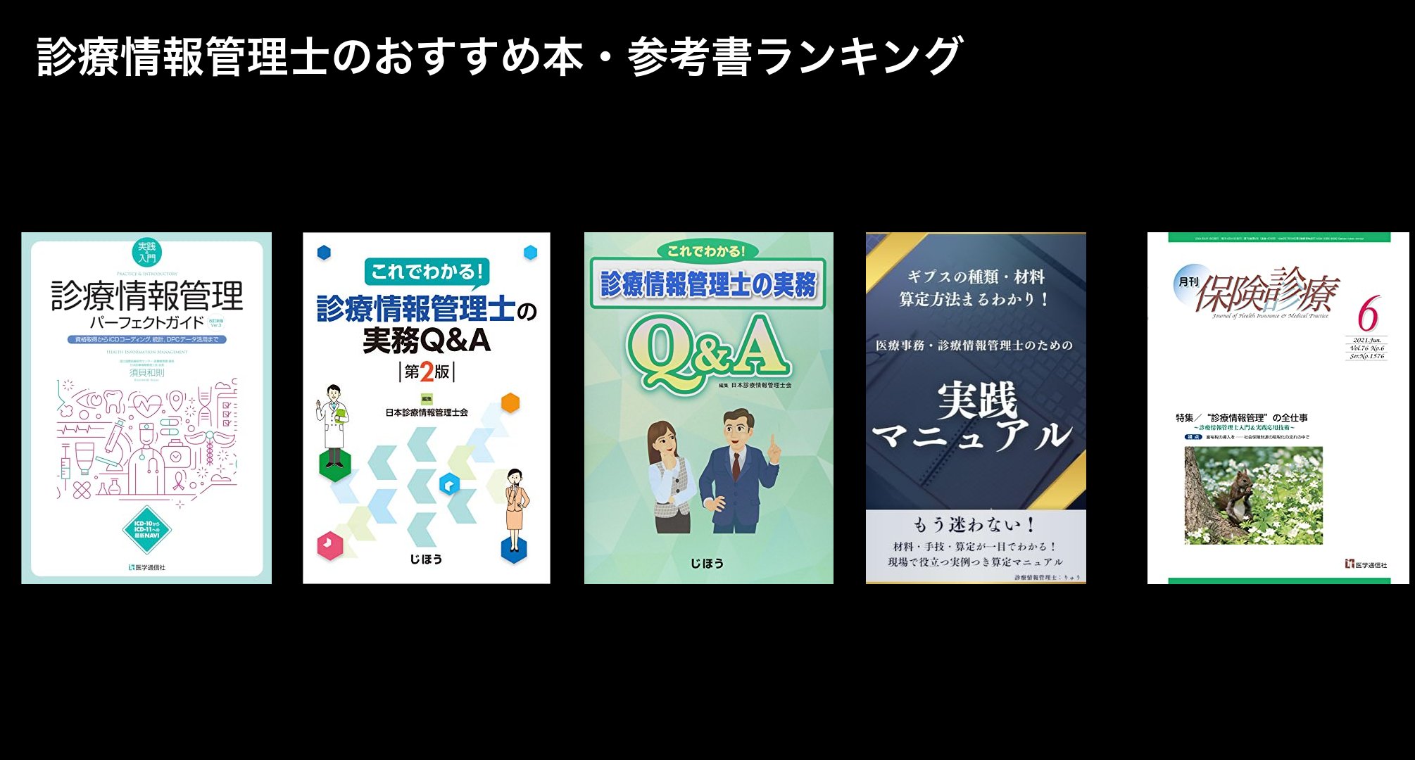 診療情報管理士のおすすめ本・参考書ランキング