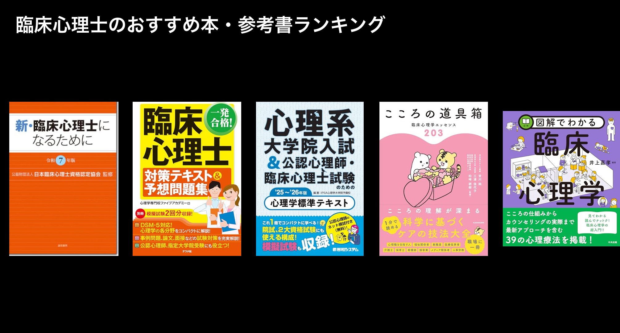 臨床心理士のおすすめ本・参考書ランキング
