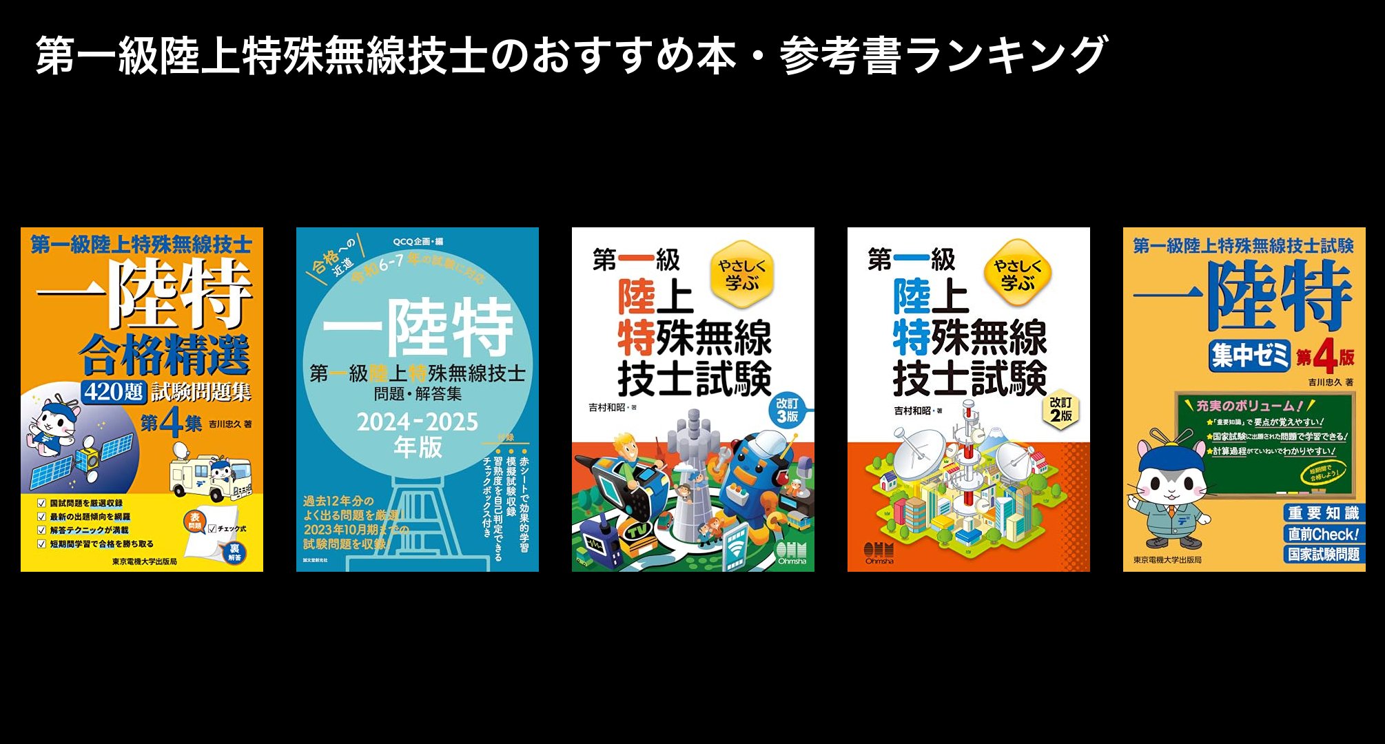 第一級陸上特殊無線技士のおすすめ本・参考書ランキング