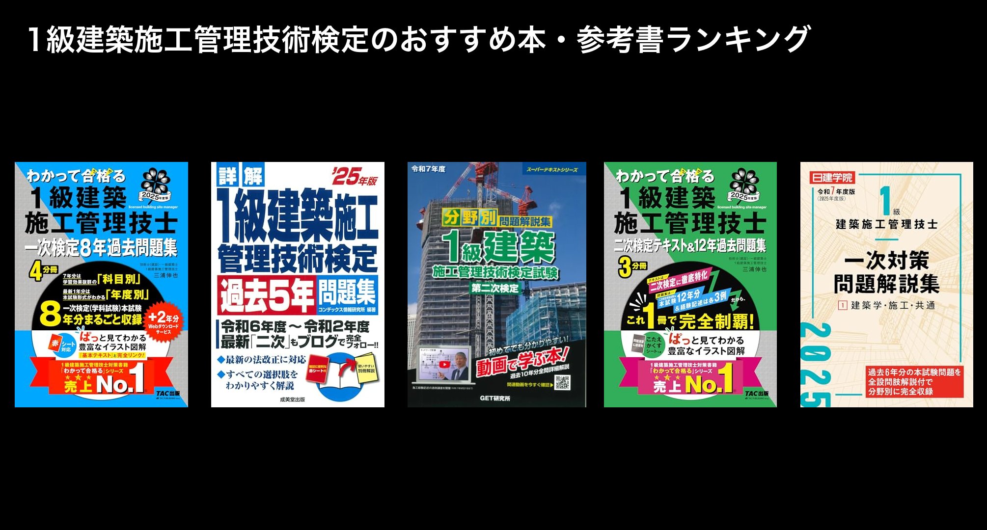 1級建築施工管理技術検定のおすすめ本・参考書ランキング