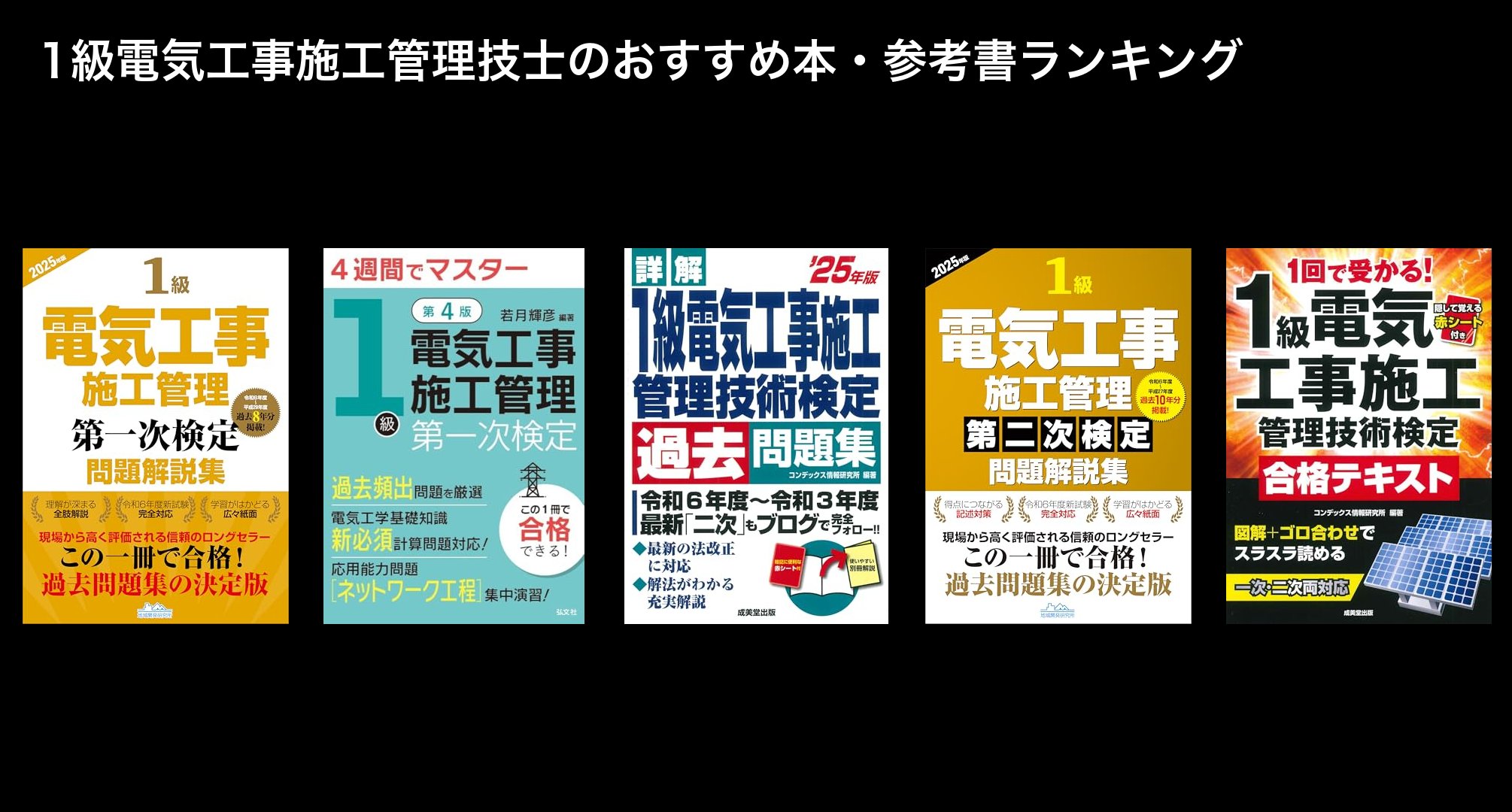 1級電気工事施工管理技士のおすすめ本・参考書ランキング