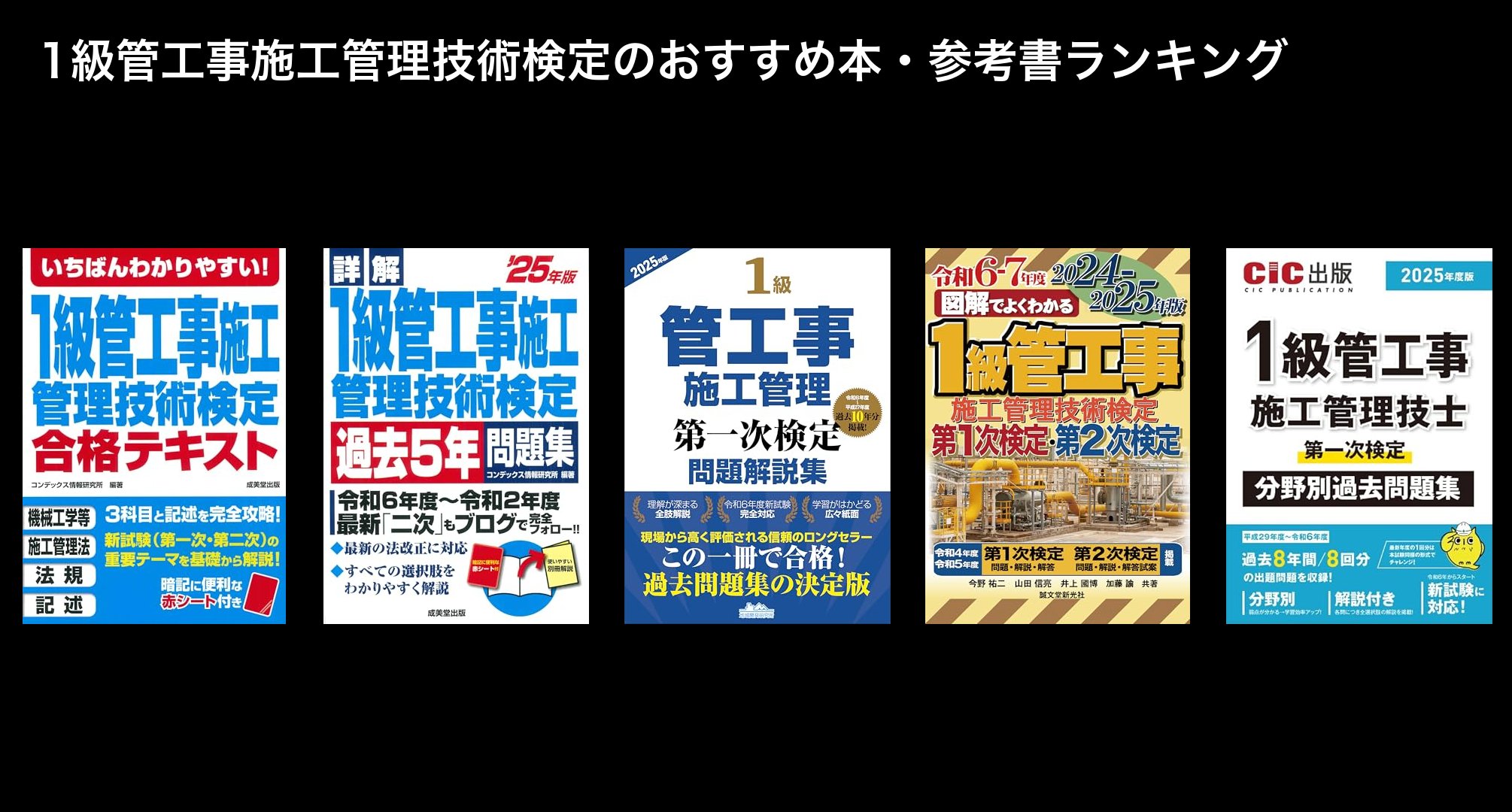 1級管工事施工管理技術検定のおすすめ本・参考書ランキング