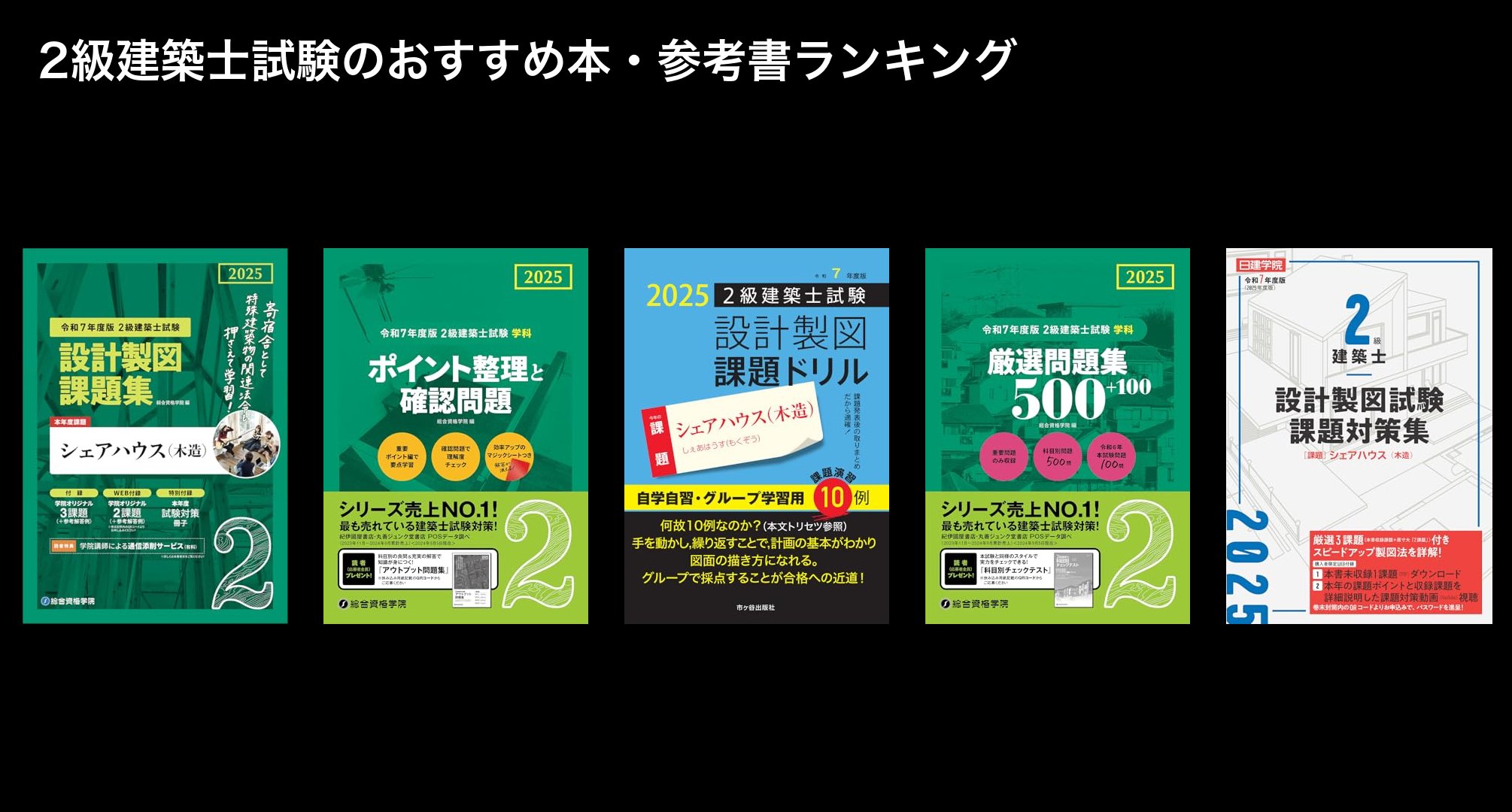 2級建築士試験のおすすめ本・参考書ランキング