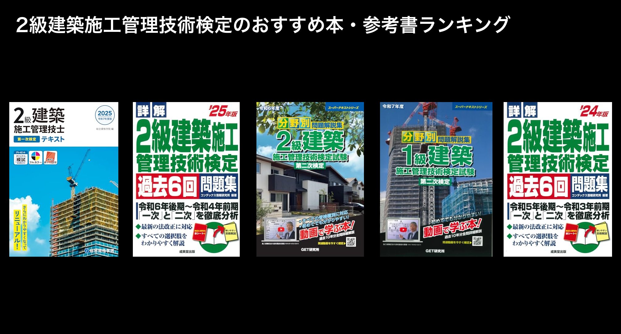 2級建築施工管理技術検定のおすすめ本・参考書ランキング