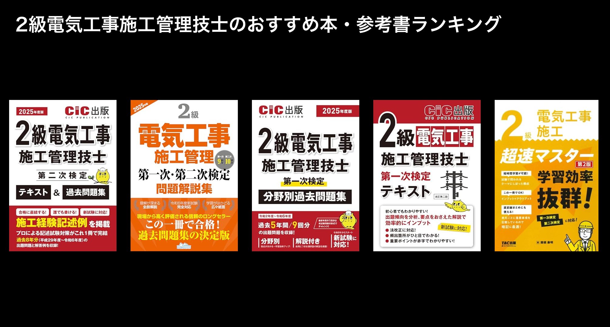 2級電気工事施工管理技士のおすすめ本・参考書ランキング