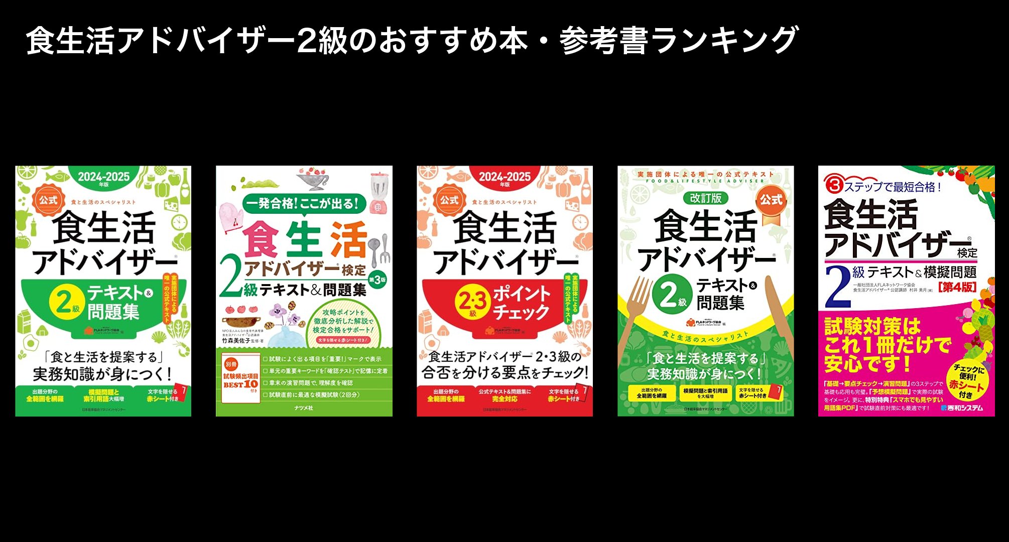 食生活アドバイザー2級のおすすめ本・参考書ランキング