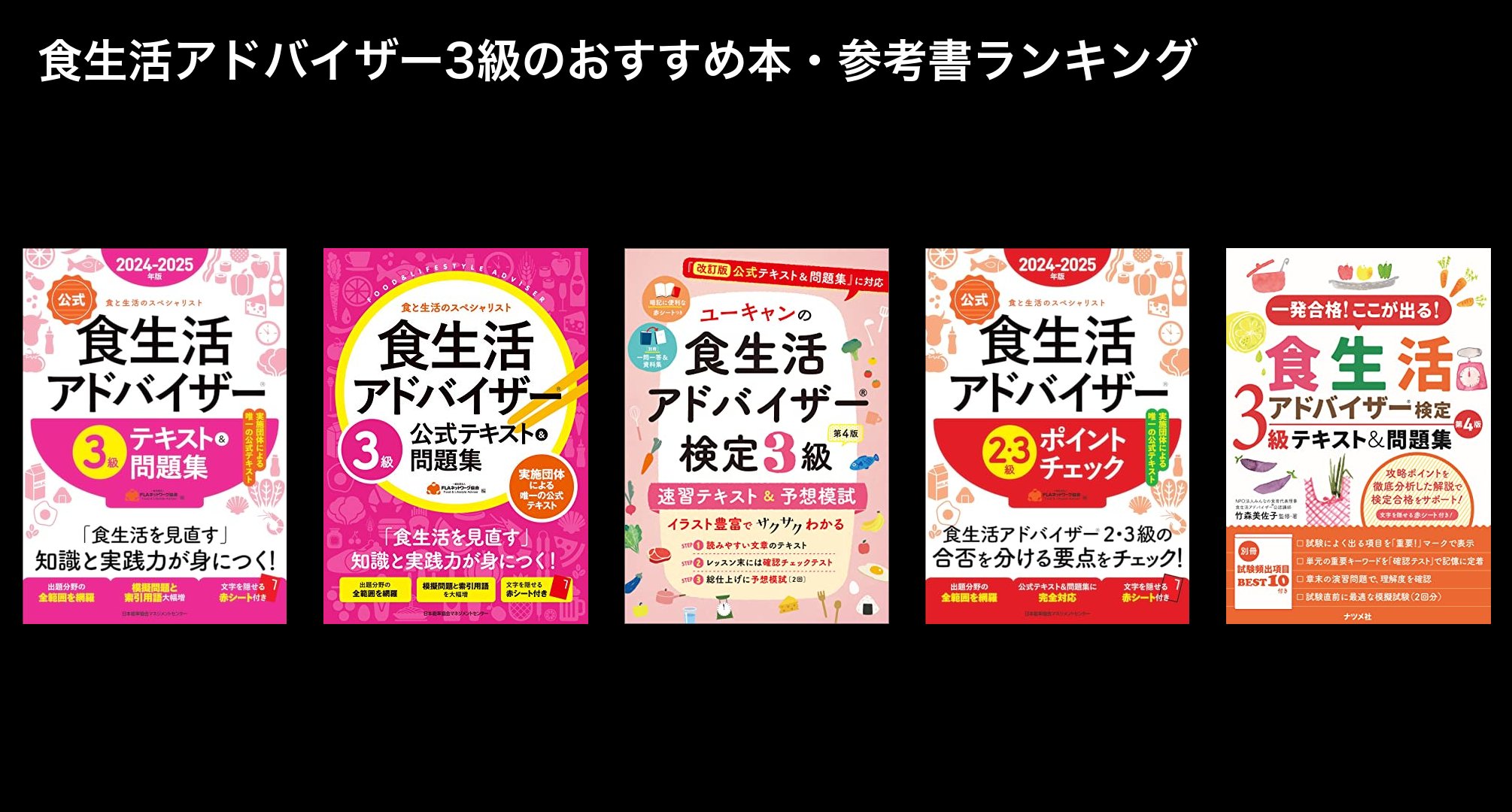 食生活アドバイザー3級のおすすめ本・参考書ランキング