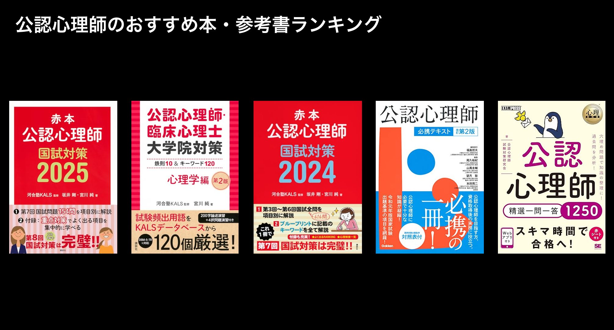 公認心理師のおすすめ本・参考書ランキング