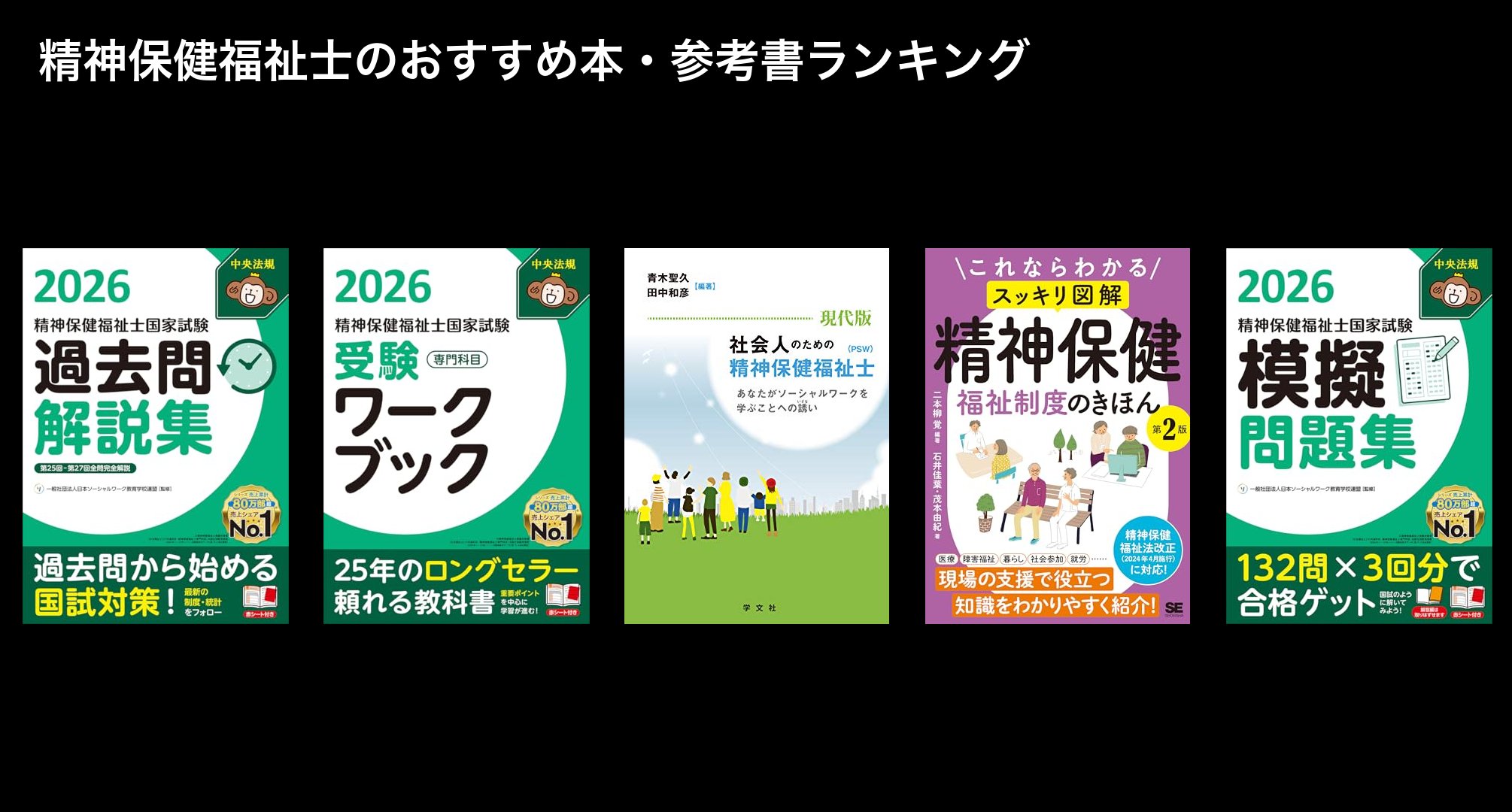 精神保健福祉士のおすすめ本・参考書ランキング