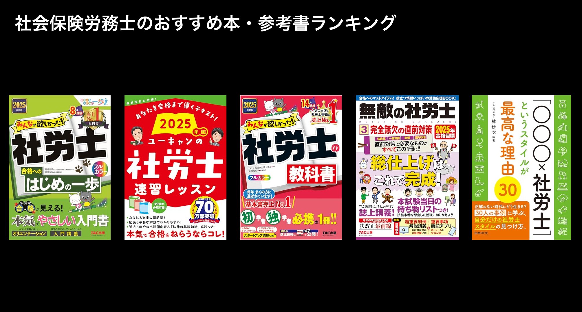 社会保険労務士のおすすめ本・参考書ランキング