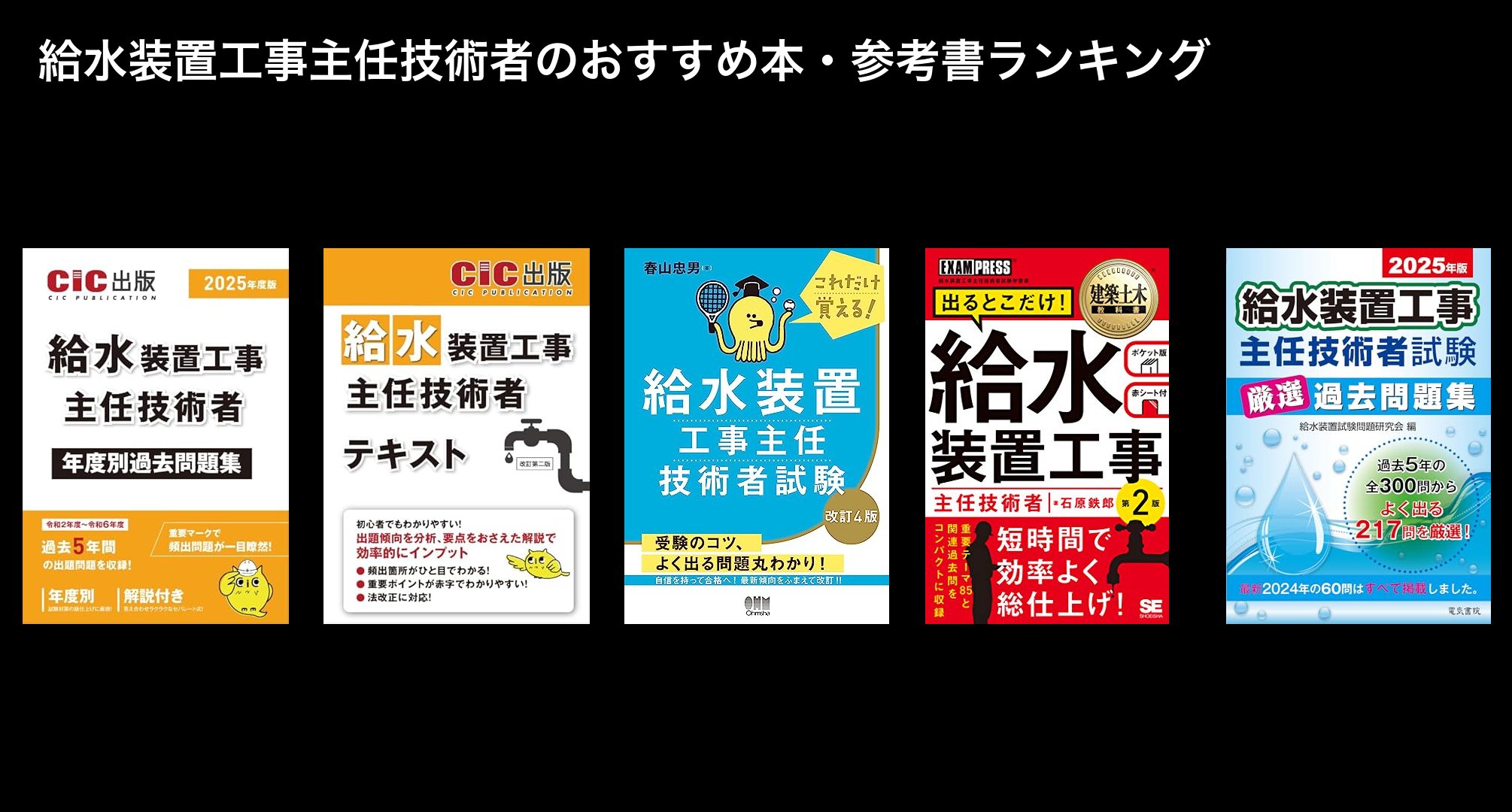 給水装置工事主任技術者のおすすめ本・参考書ランキング