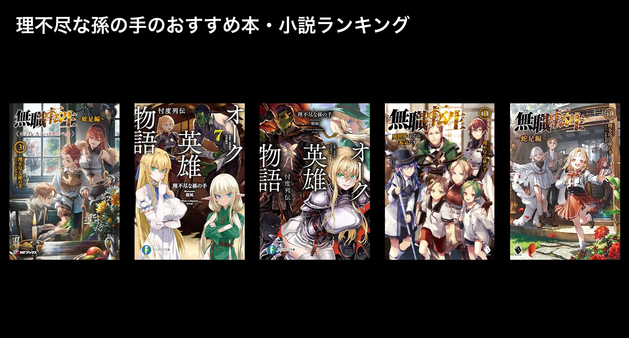 理不尽な孫の手のおすすめ本・小説ランキング