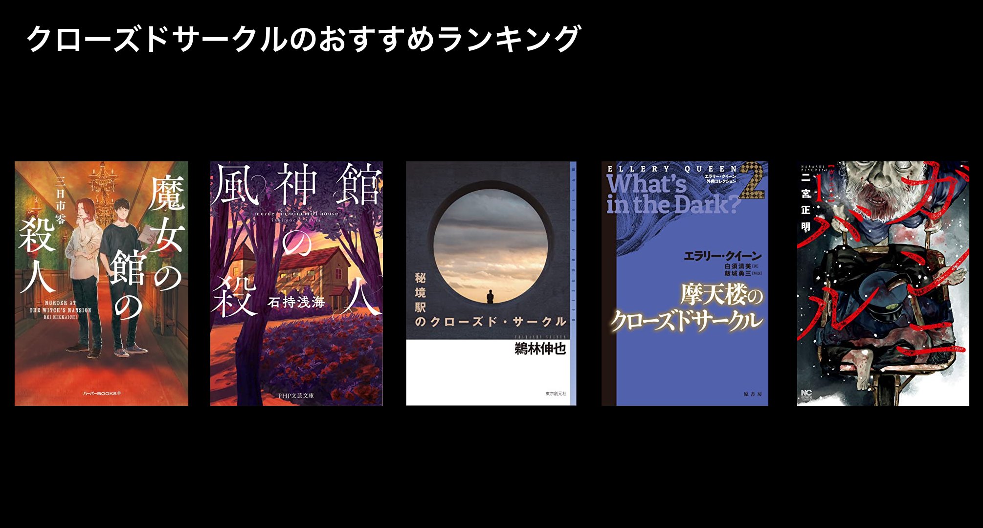 クローズドサークルのおすすめランキング