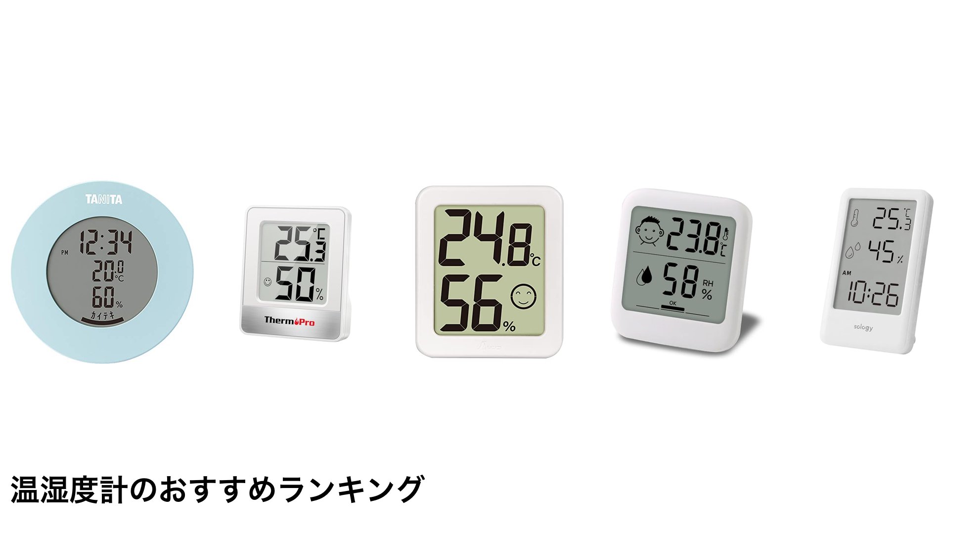 温湿度計のおすすめランキング
