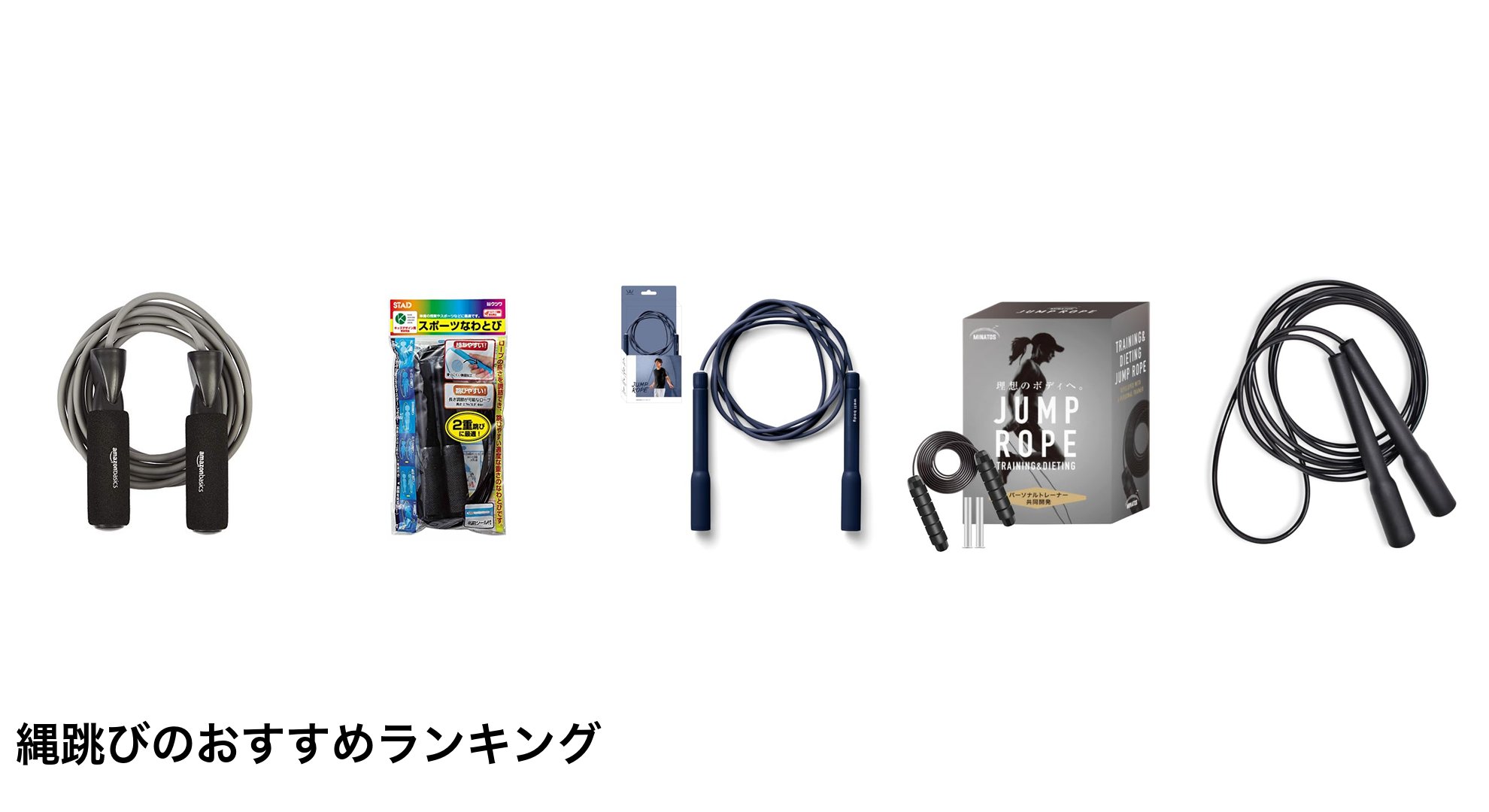 縄跳びのおすすめランキング