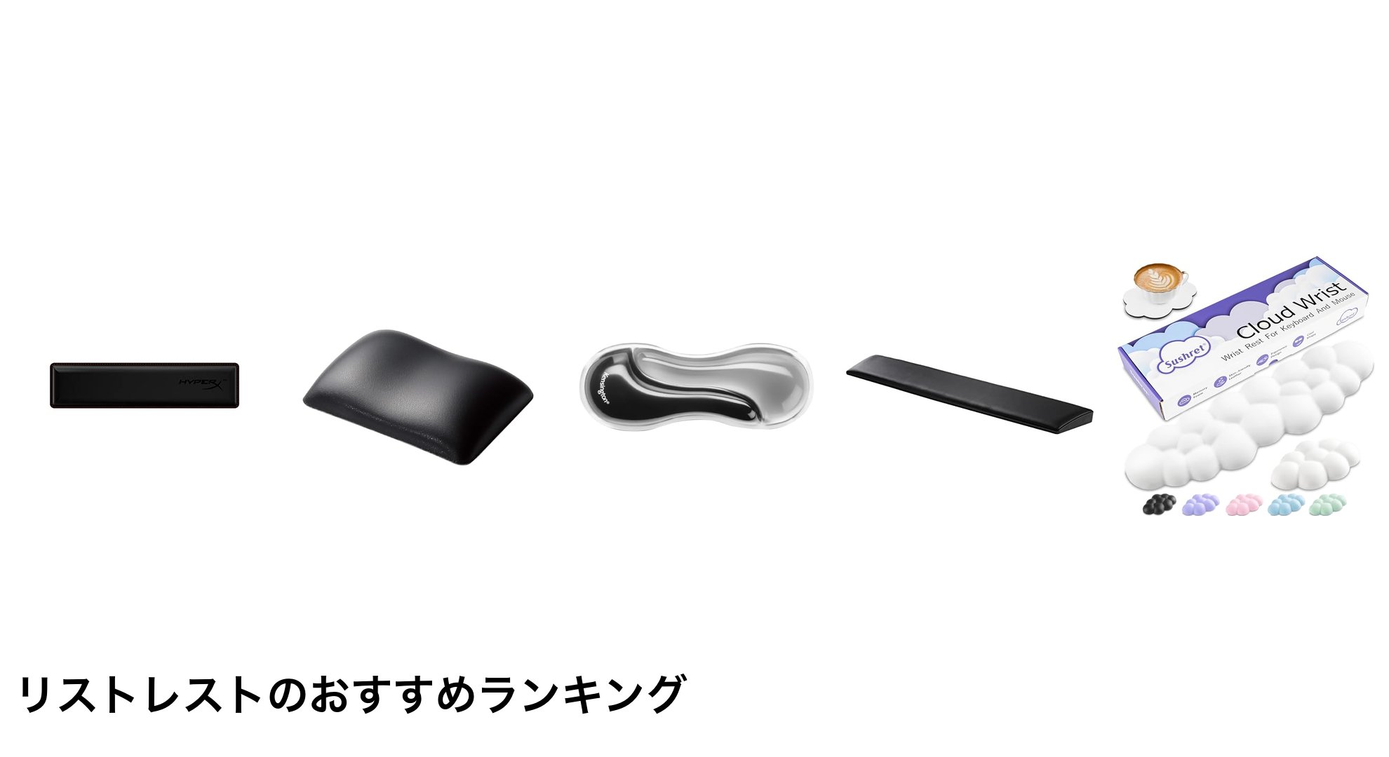 リストレストのおすすめランキング