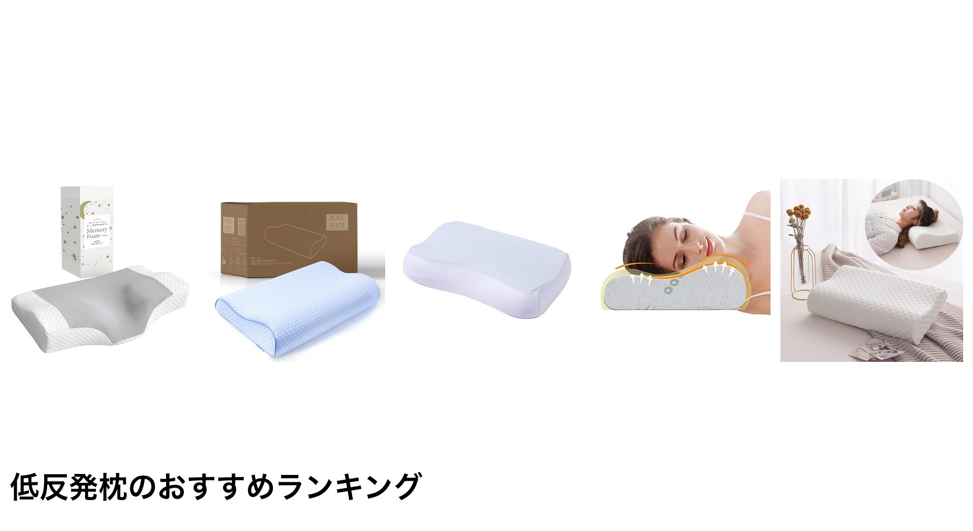 低反発枕のおすすめランキング