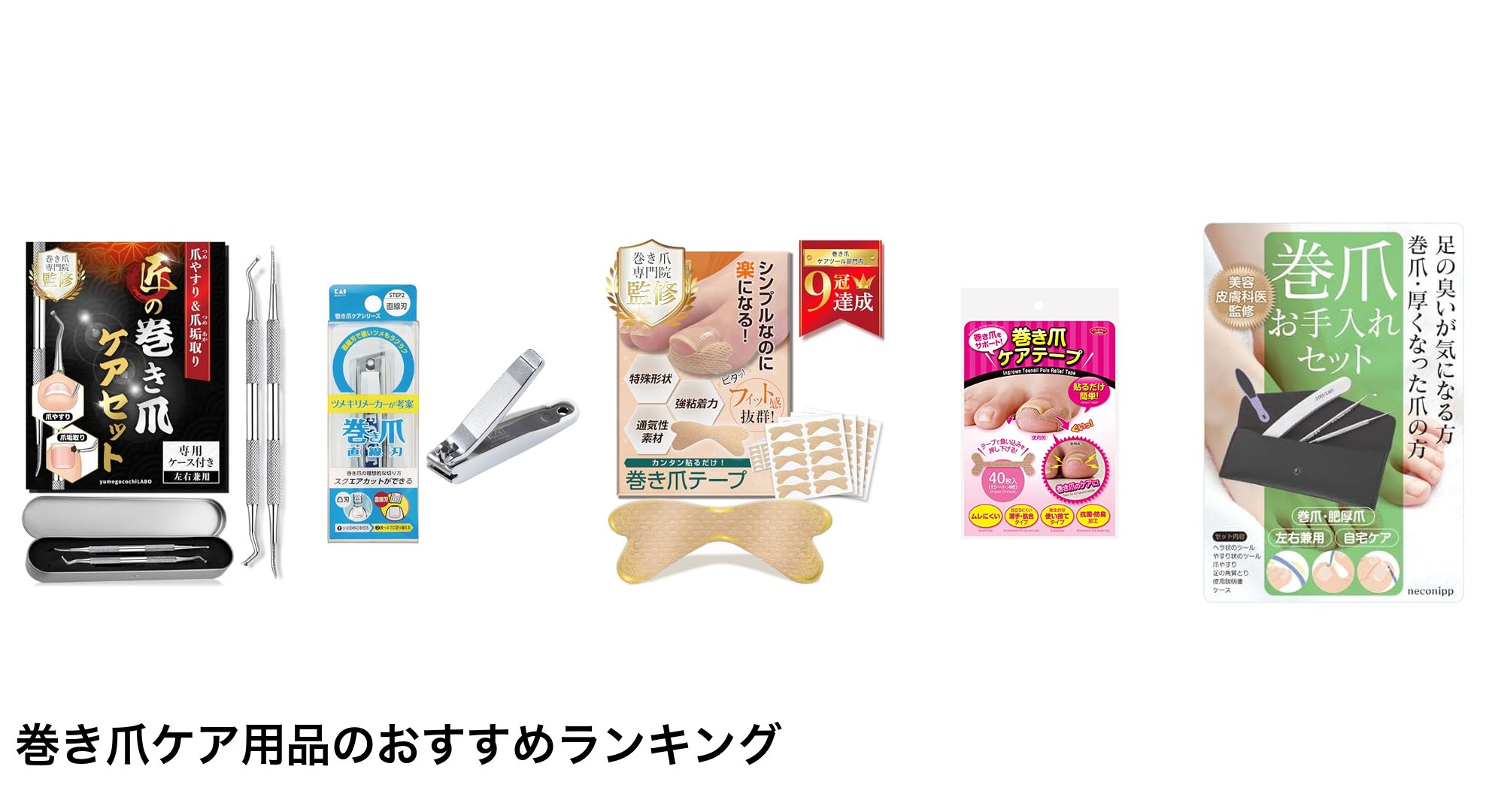 巻き爪ケア用品のおすすめランキング