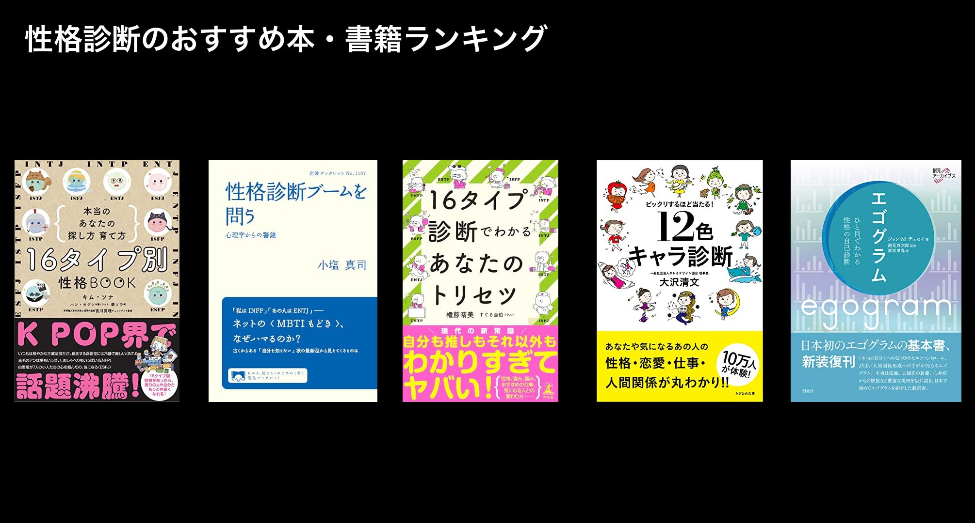 性格診断のおすすめ本・書籍ランキング