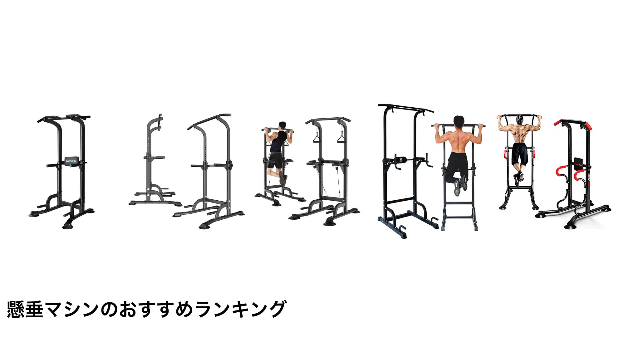 懸垂マシンのおすすめランキング