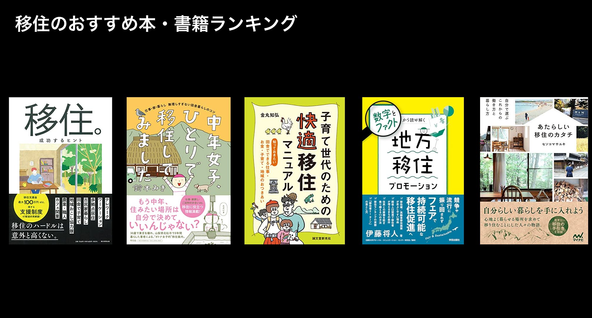 移住のおすすめ本・書籍ランキング