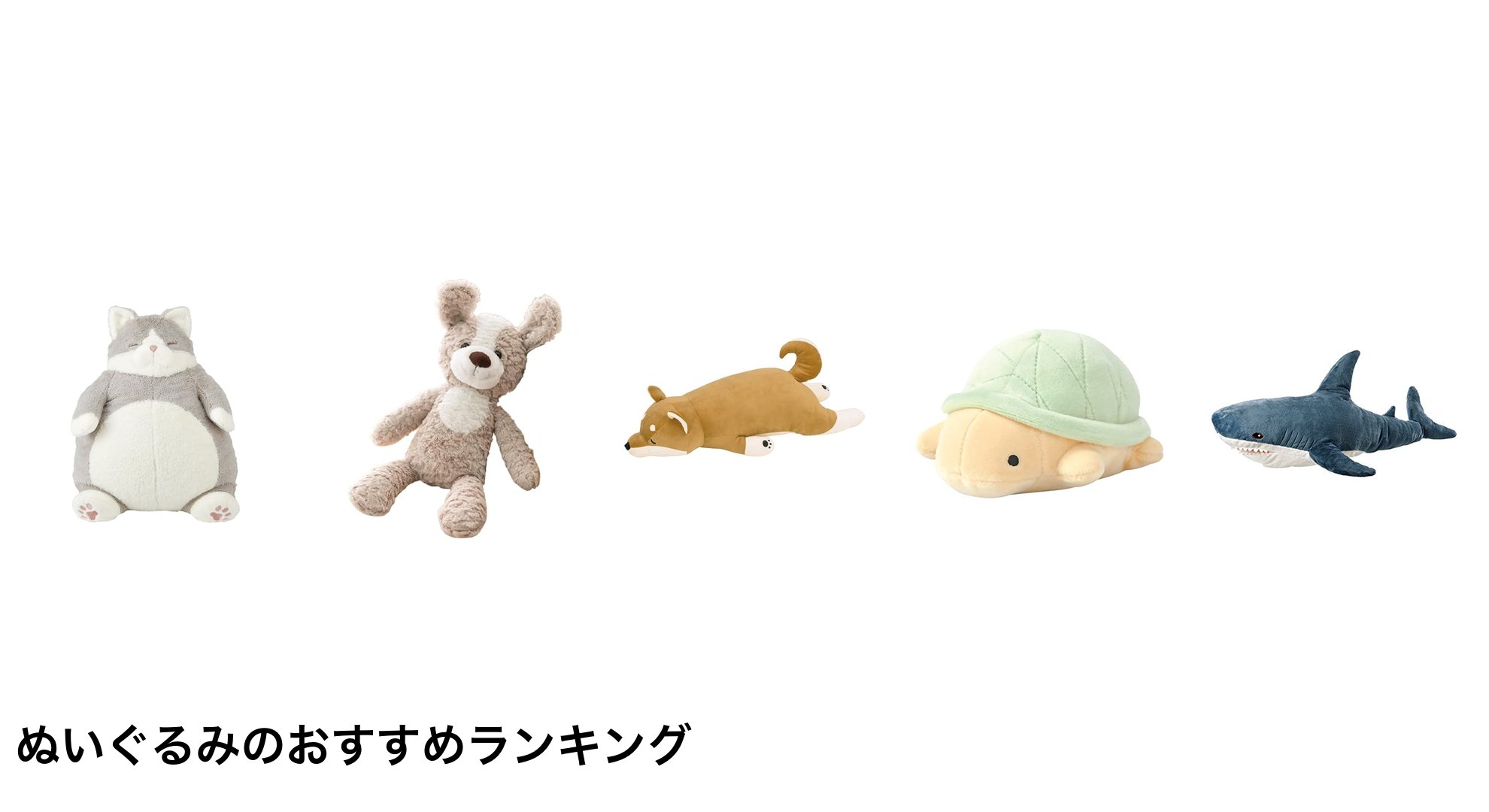ぬいぐるみのおすすめランキング