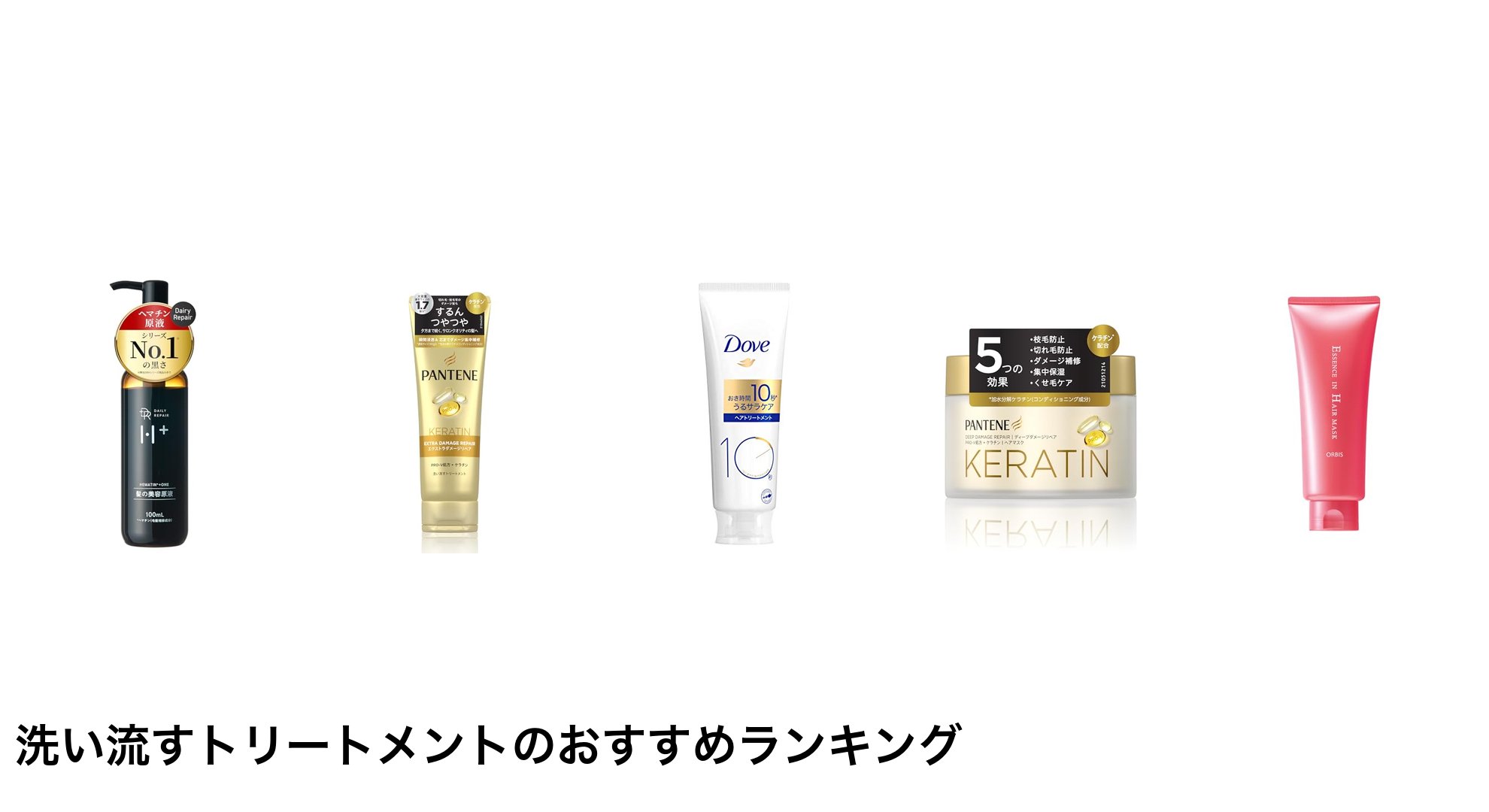 洗い流すトリートメントのおすすめランキング