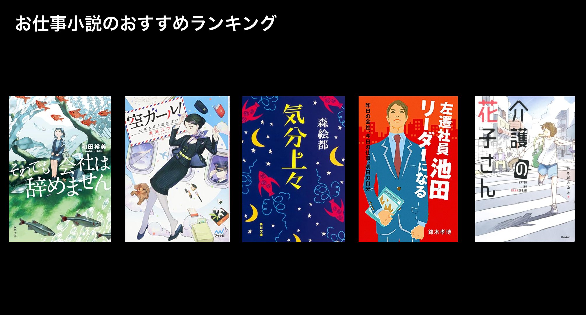 お仕事小説のおすすめランキング