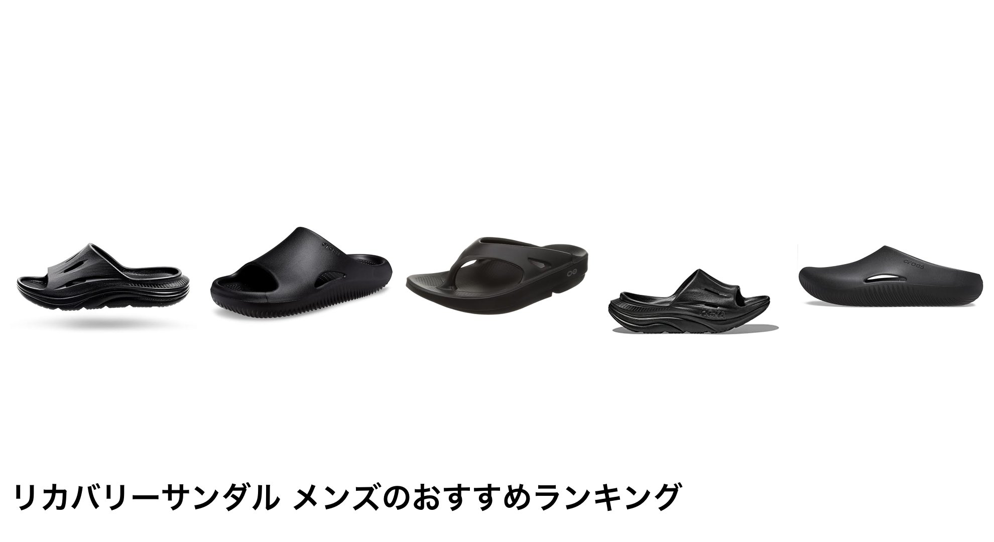 リカバリーサンダル メンズのおすすめランキング