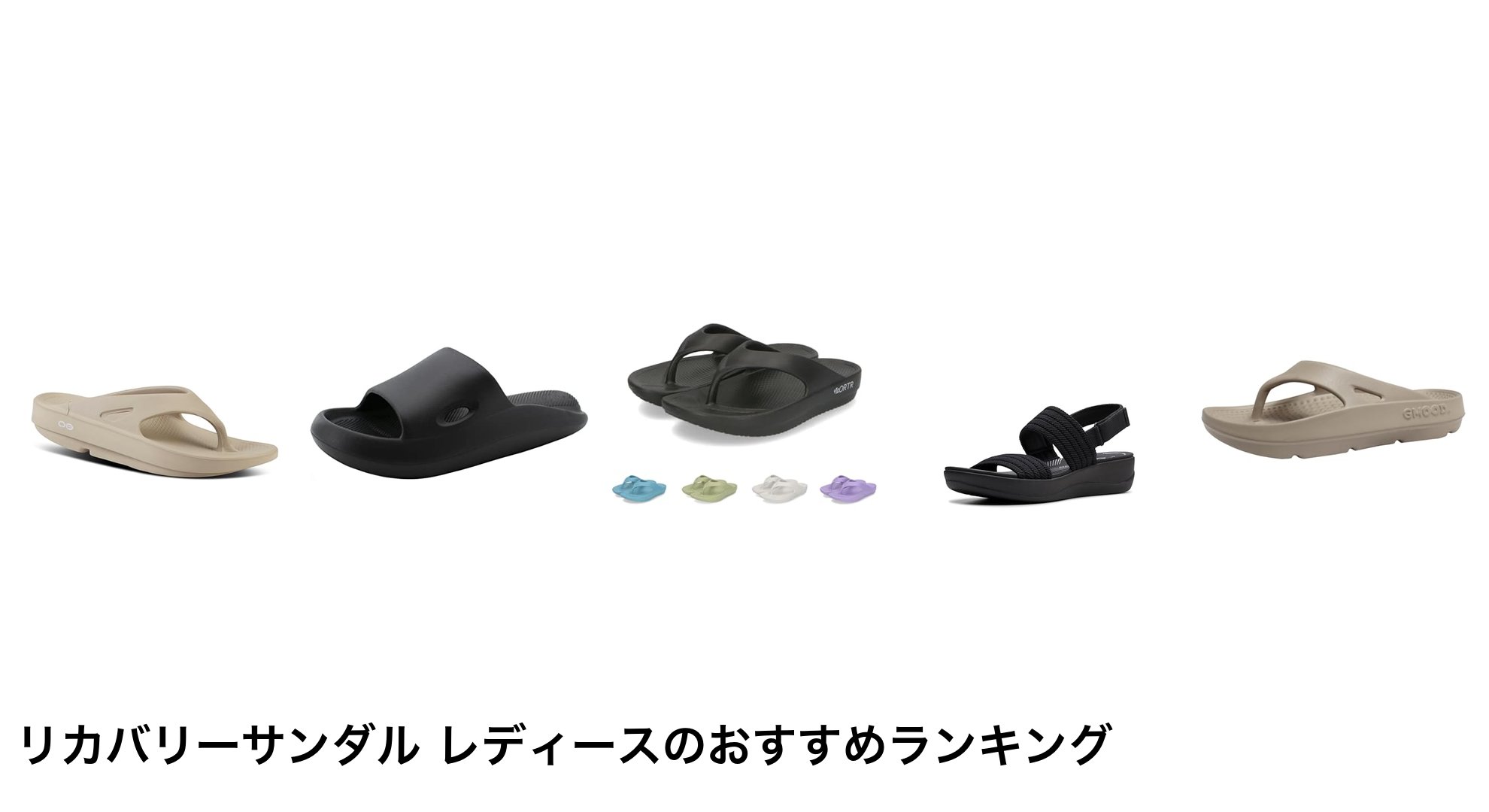 リカバリーサンダル レディースのおすすめランキング