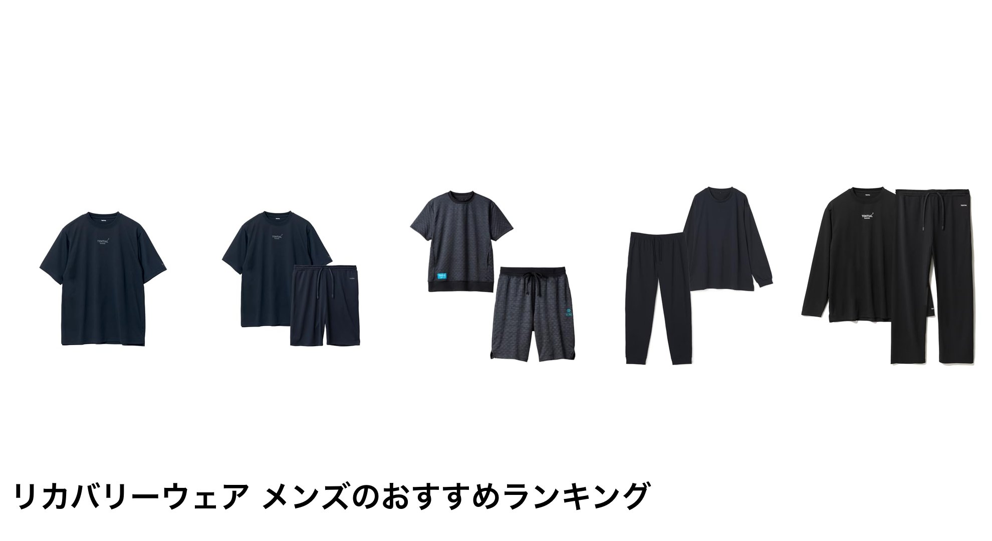 リカバリーウェア メンズのおすすめランキング