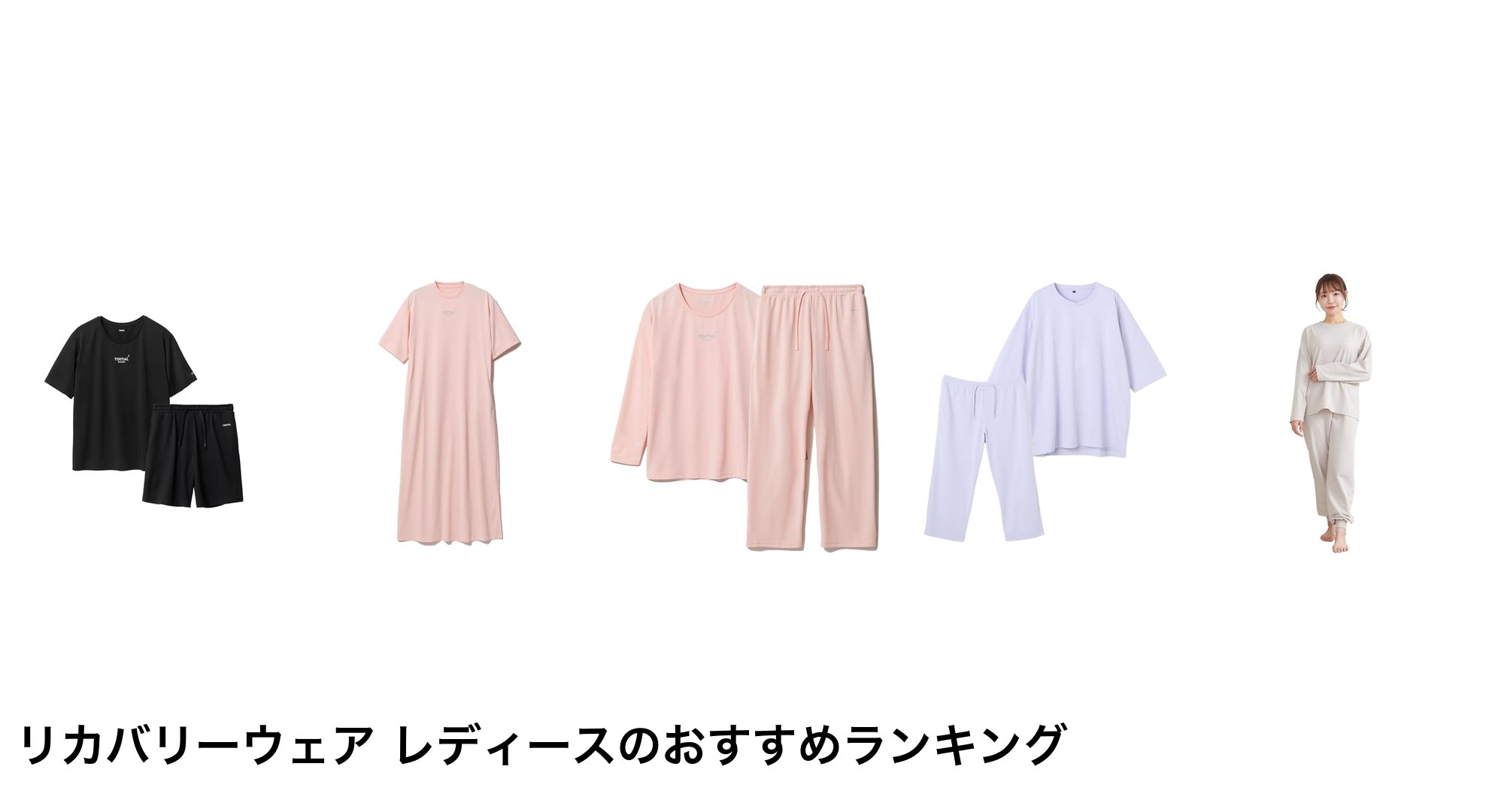 リカバリーウェア レディースのおすすめランキング