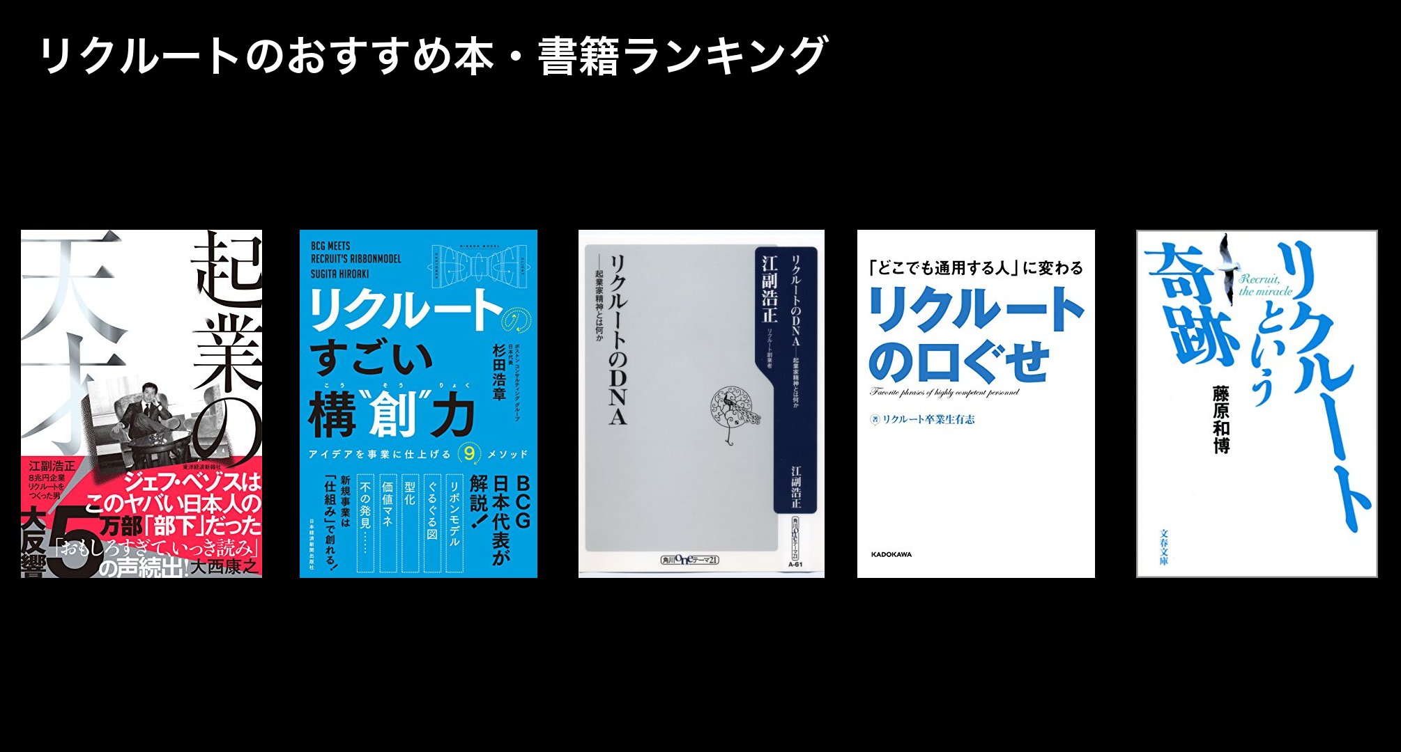 リクルートのおすすめ本・書籍ランキング