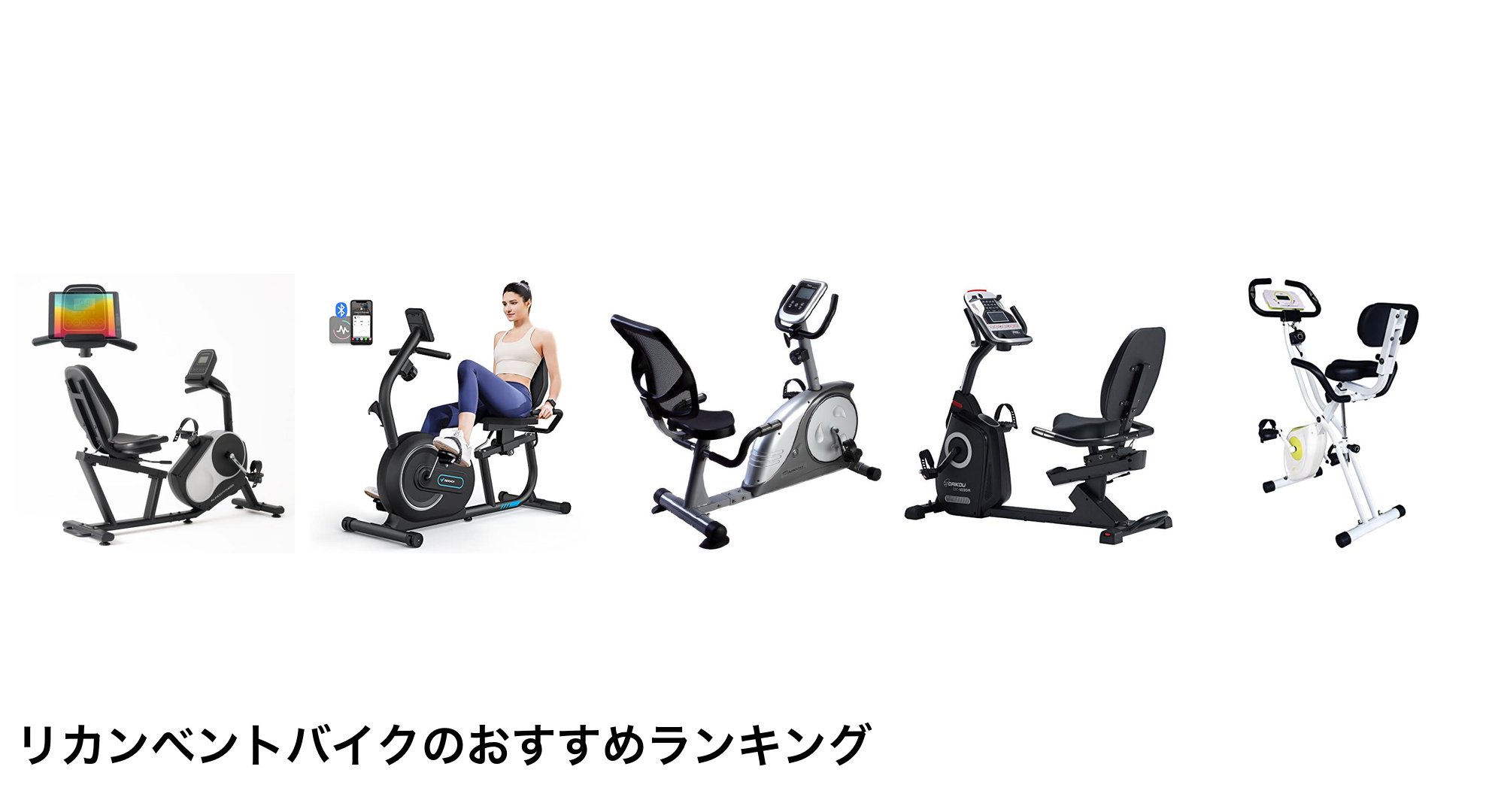 リカンベントバイクのおすすめランキング