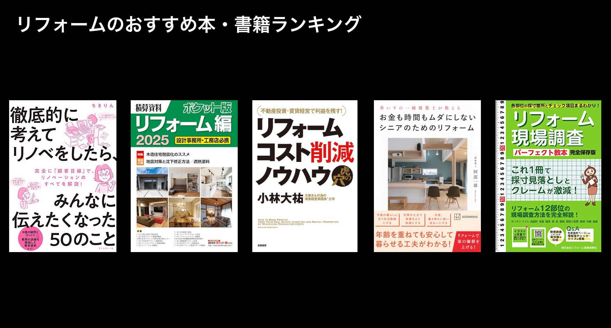 リフォームのおすすめ本・書籍ランキング