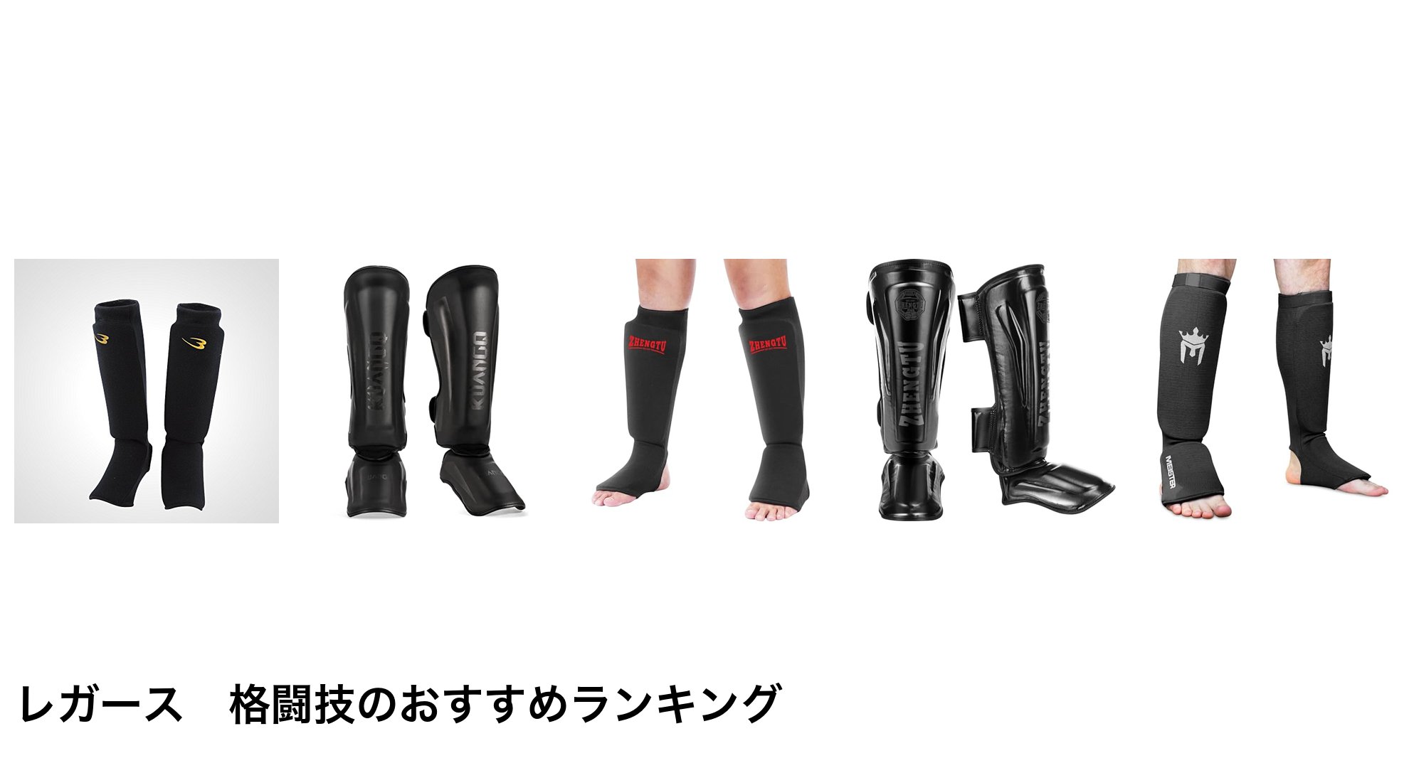 レガース　格闘技のおすすめランキング