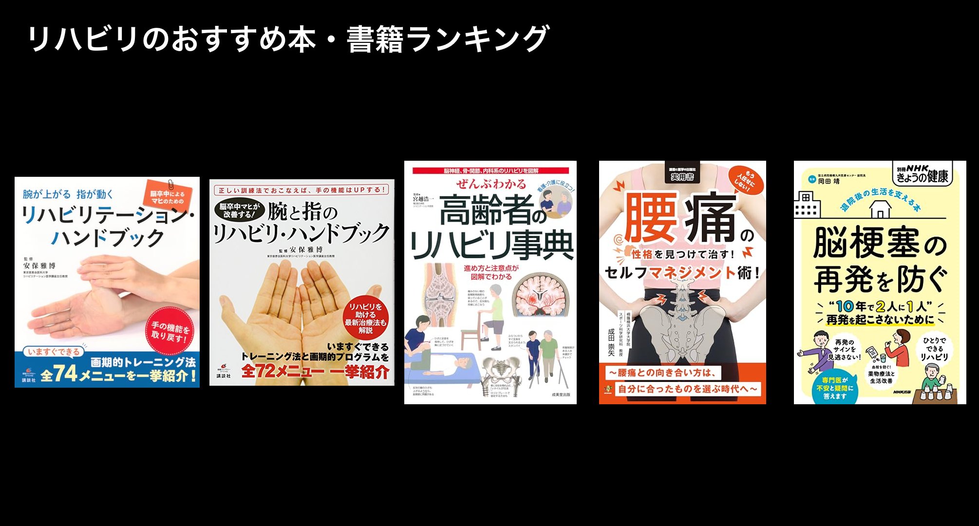 リハビリのおすすめ本・書籍ランキング