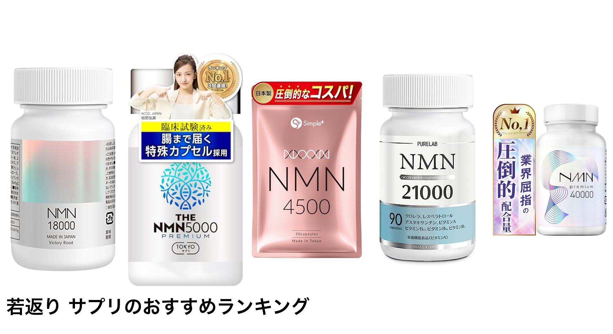 若返り サプリのおすすめランキング