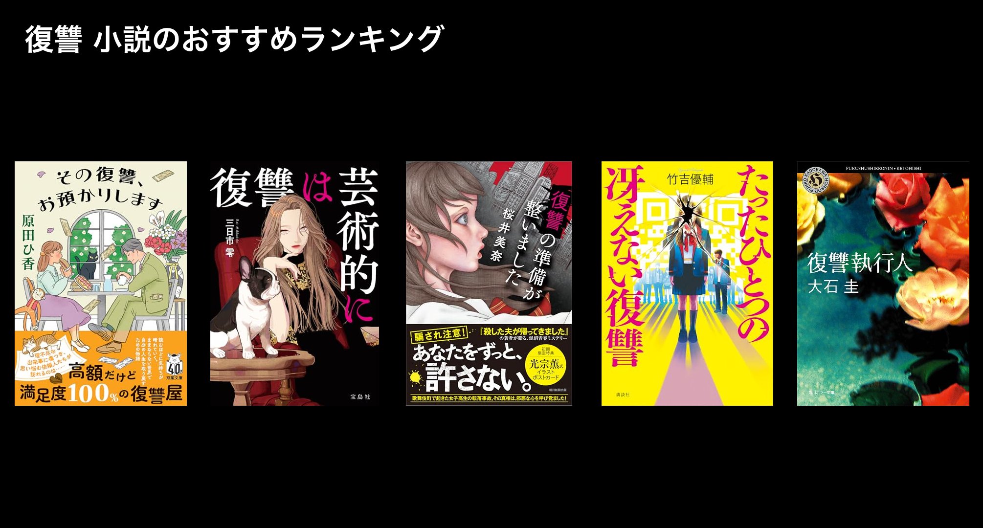 復讐 小説のおすすめランキング