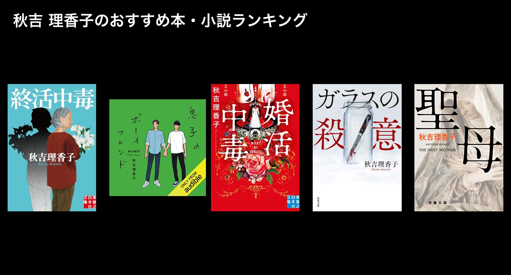 秋吉 理香子のおすすめ本・小説ランキング