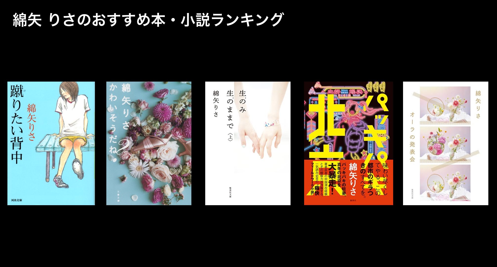 綿矢 りさのおすすめ本・小説ランキング